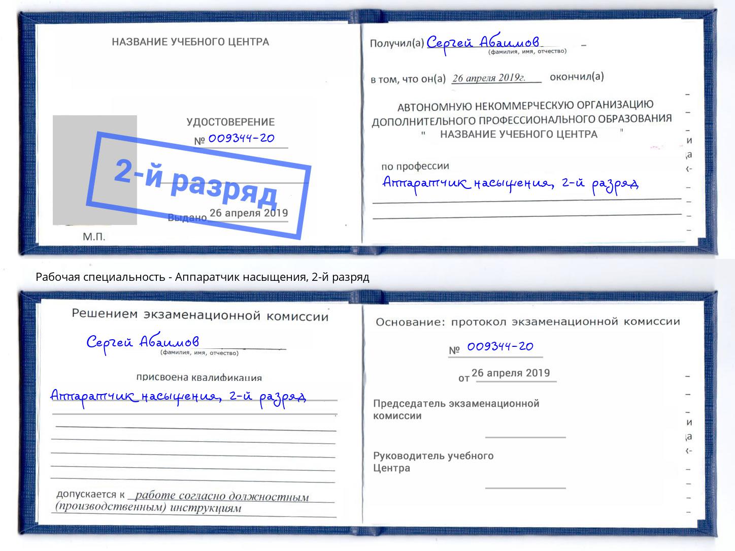 корочка 2-й разряд Аппаратчик насыщения Керчь