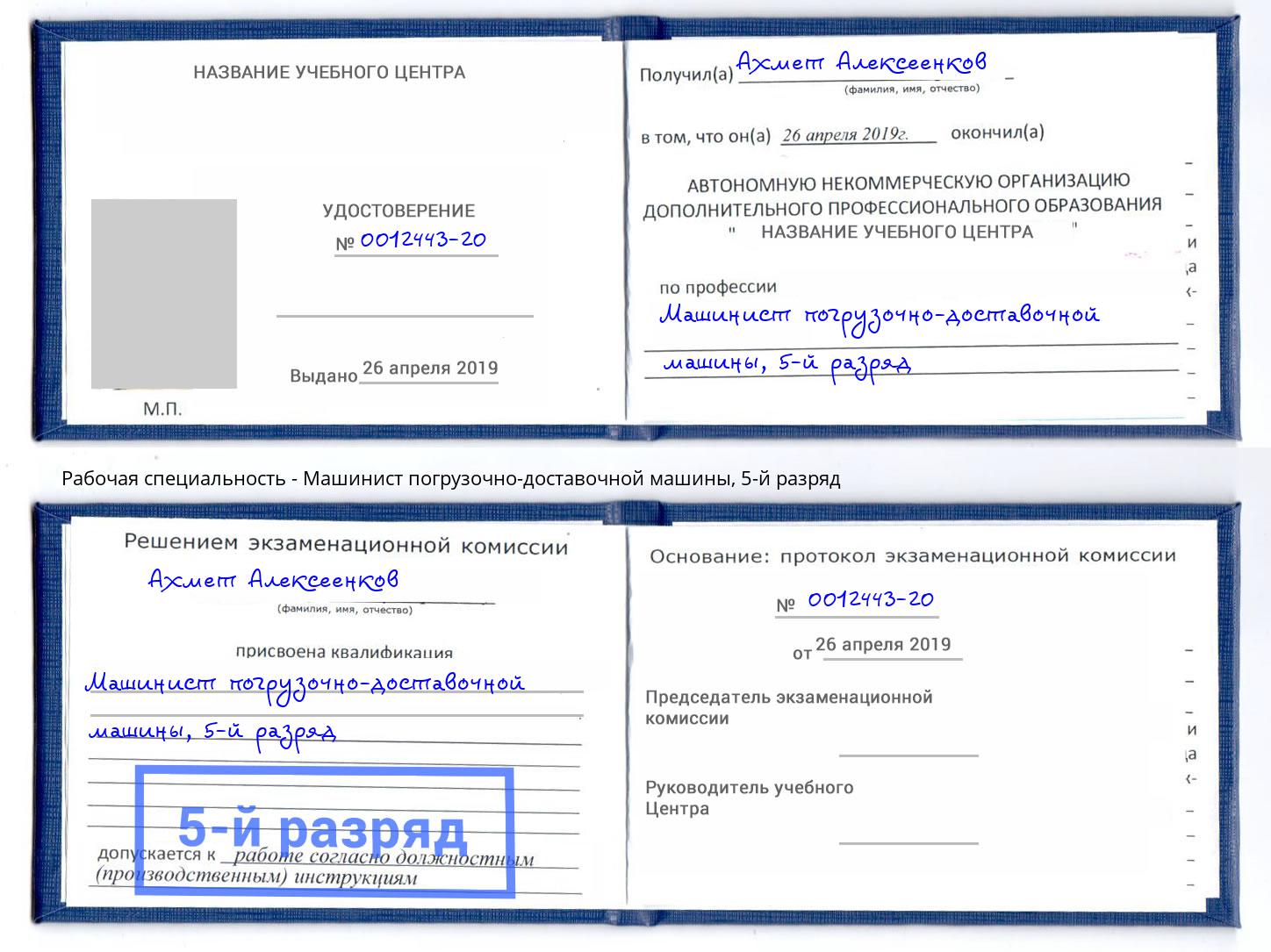 корочка 5-й разряд Машинист погрузочно-доставочной машины Керчь