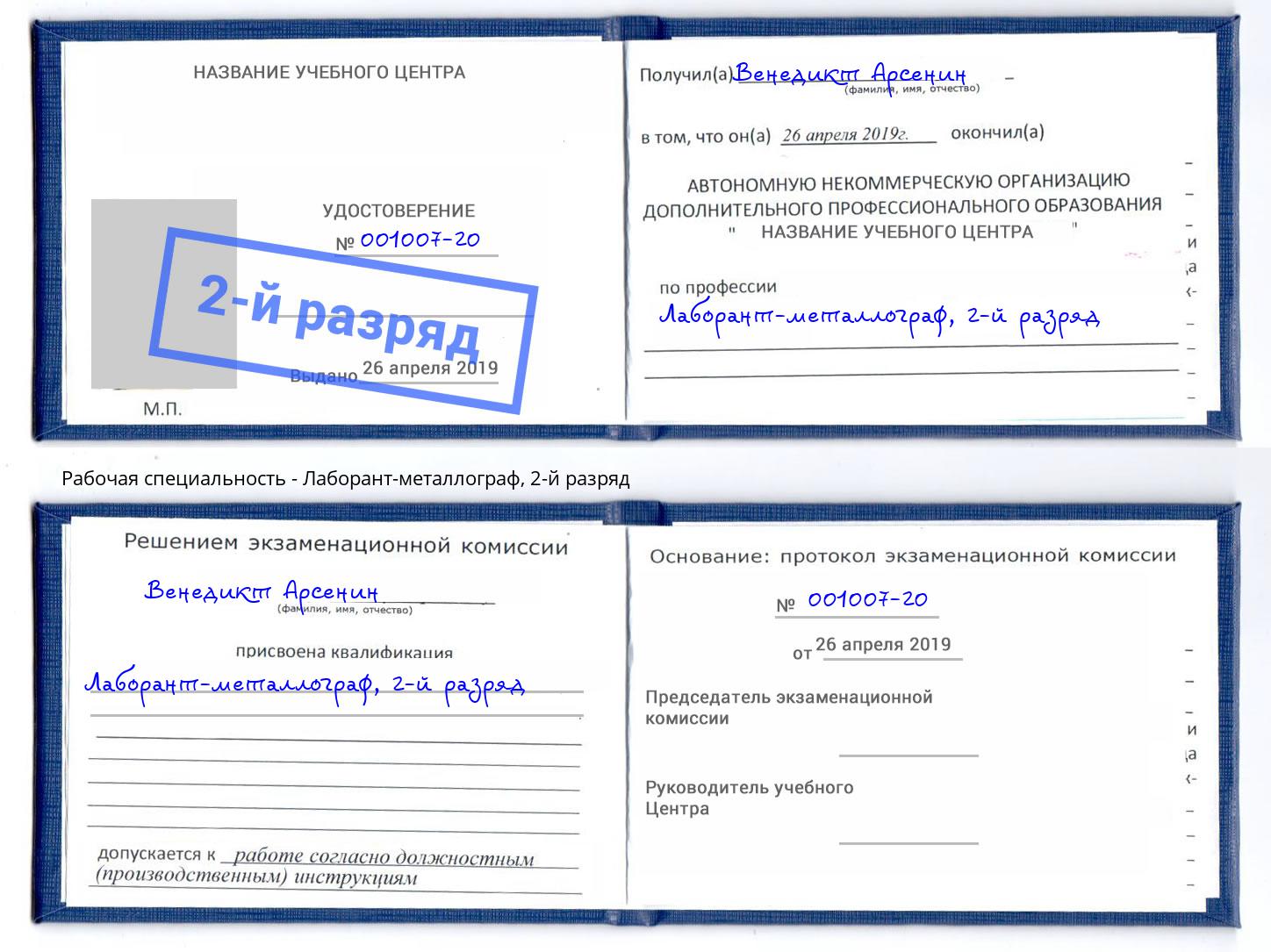 корочка 2-й разряд Лаборант-металлограф Керчь