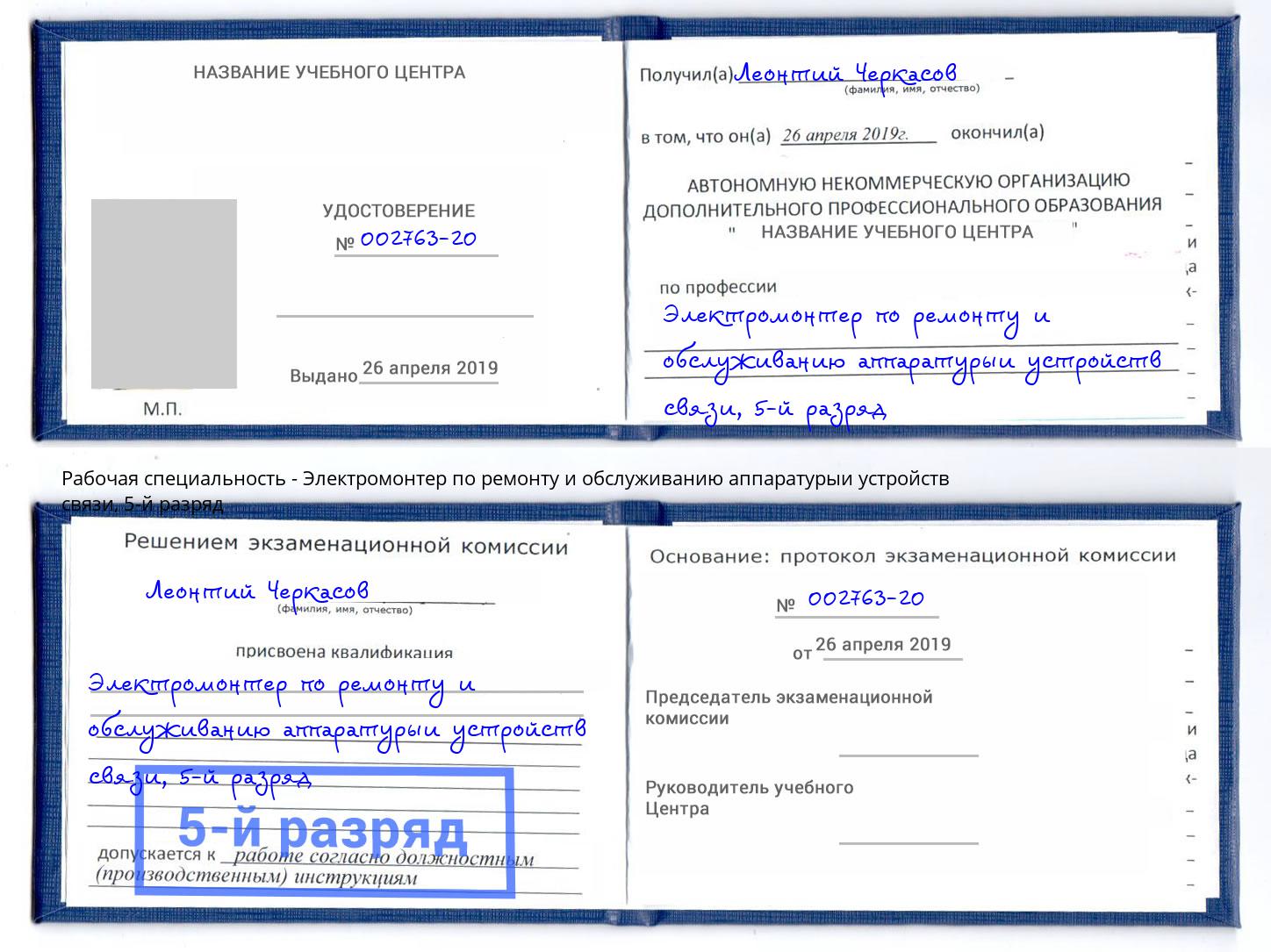 корочка 5-й разряд Электромонтер по ремонту и обслуживанию аппаратурыи устройств связи Керчь