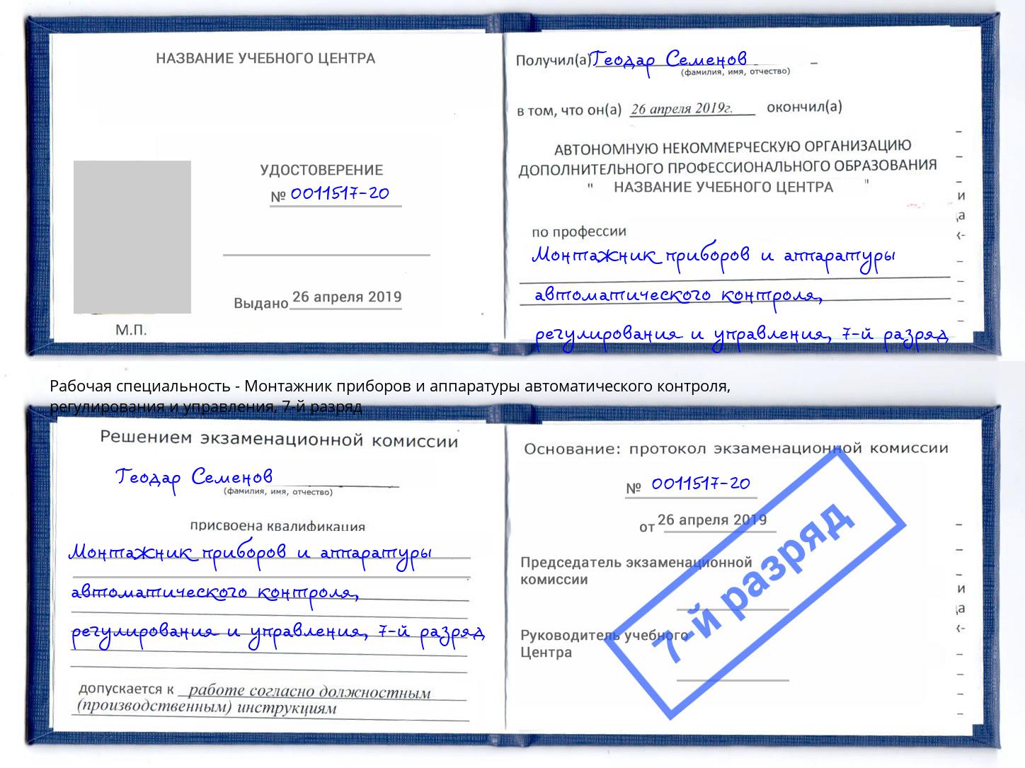 корочка 7-й разряд Монтажник приборов и аппаратуры автоматического контроля, регулирования и управления Керчь