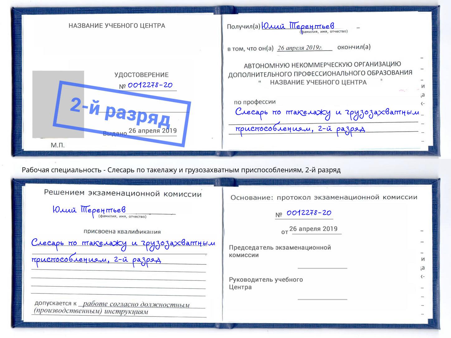 корочка 2-й разряд Слесарь по такелажу и грузозахватным приспособлениям Керчь