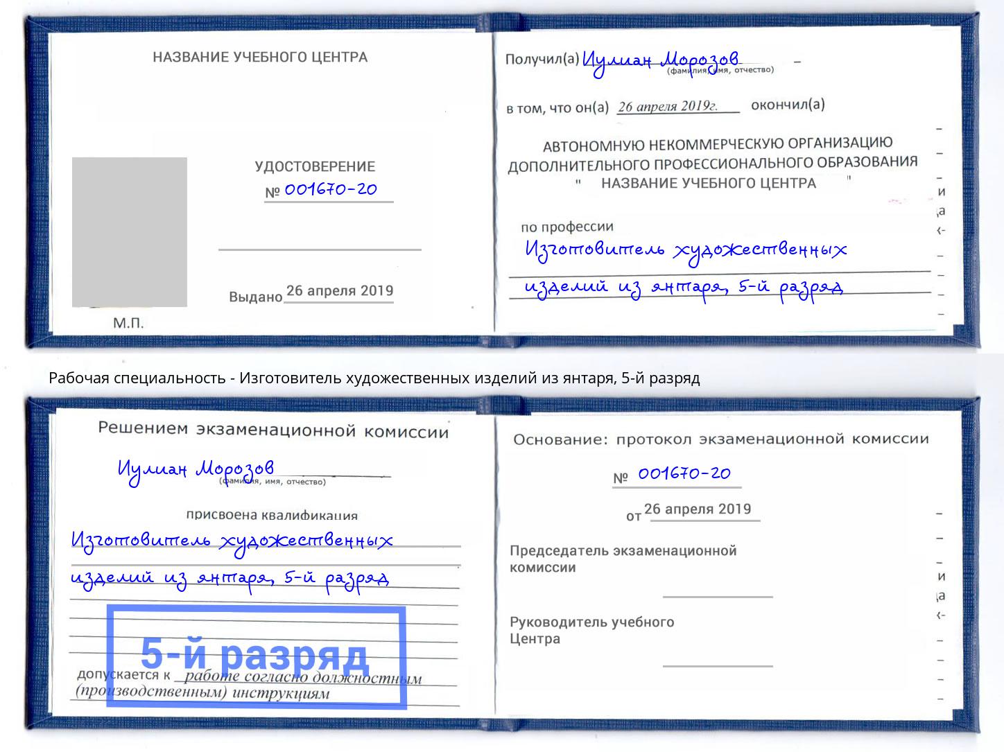 корочка 5-й разряд Изготовитель художественных изделий из янтаря Керчь