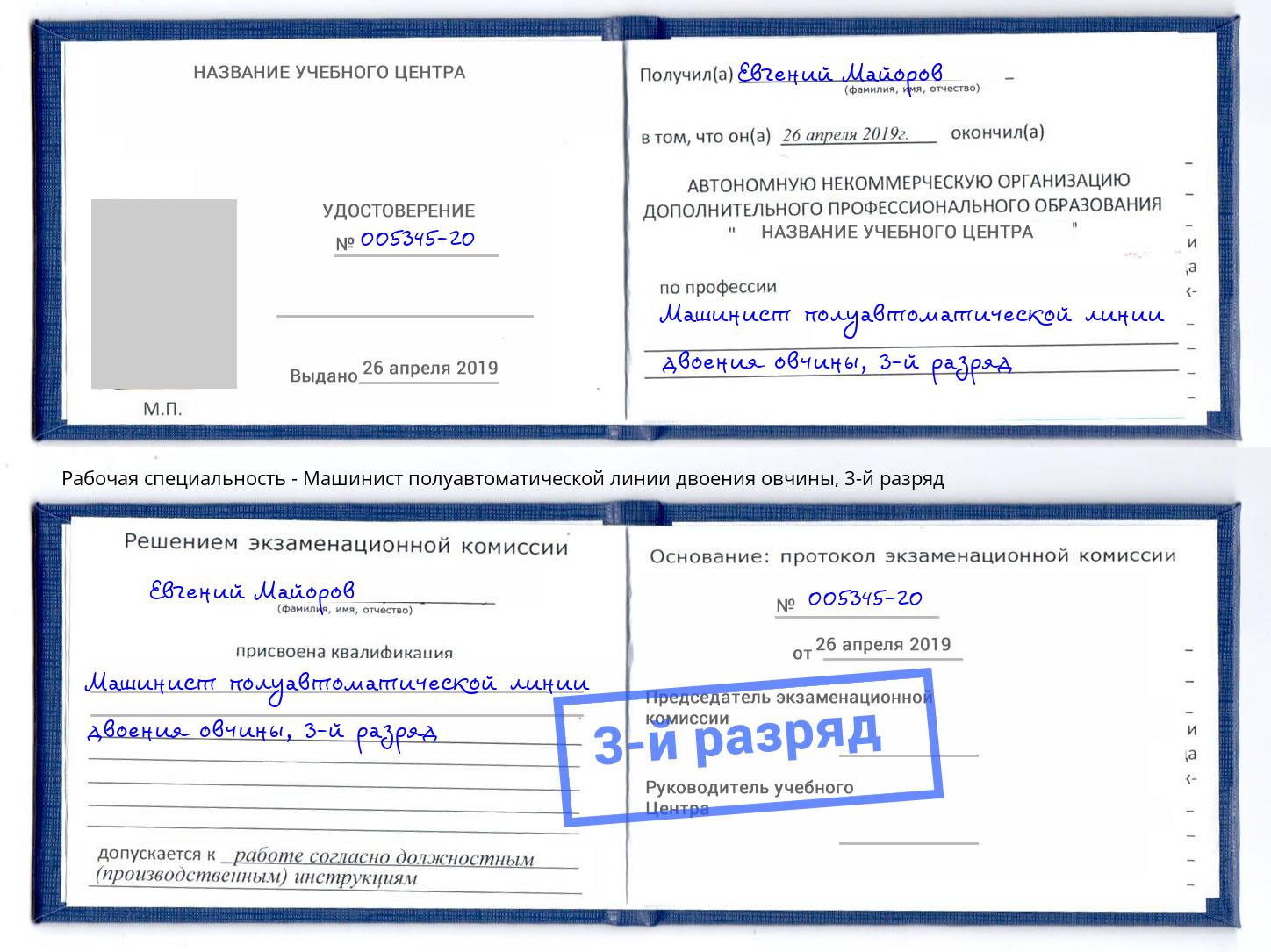корочка 3-й разряд Машинист полуавтоматической линии двоения овчины Керчь