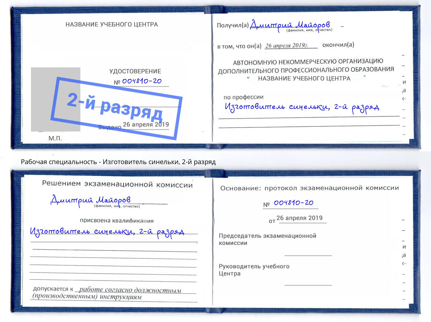 корочка 2-й разряд Изготовитель синельки Керчь