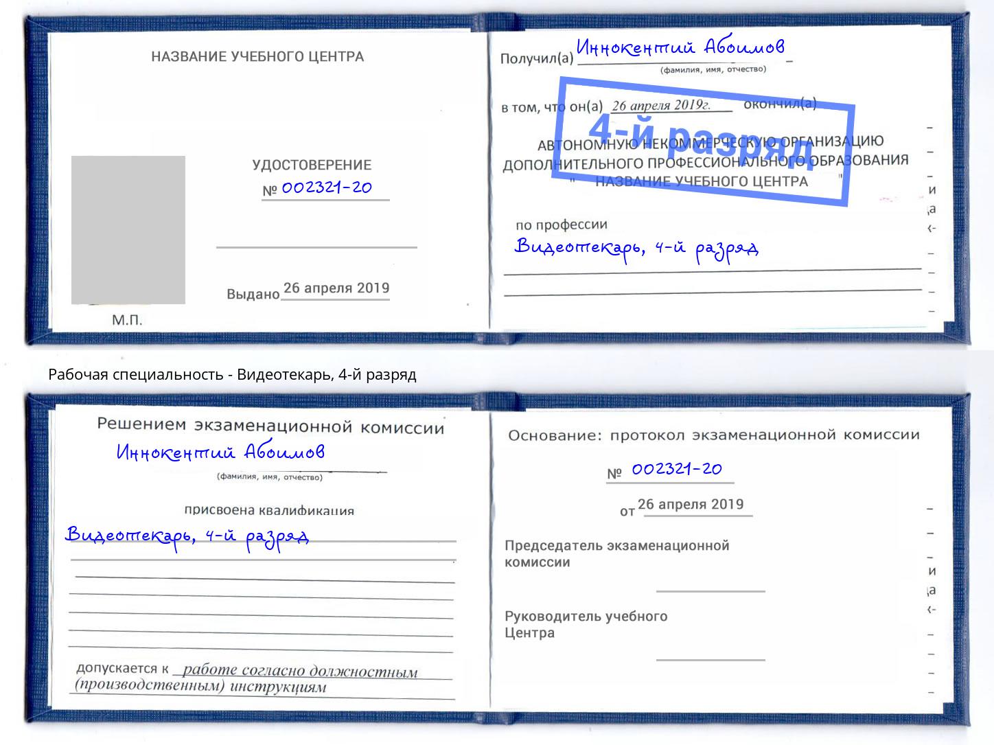 корочка 4-й разряд Видеотекарь Керчь