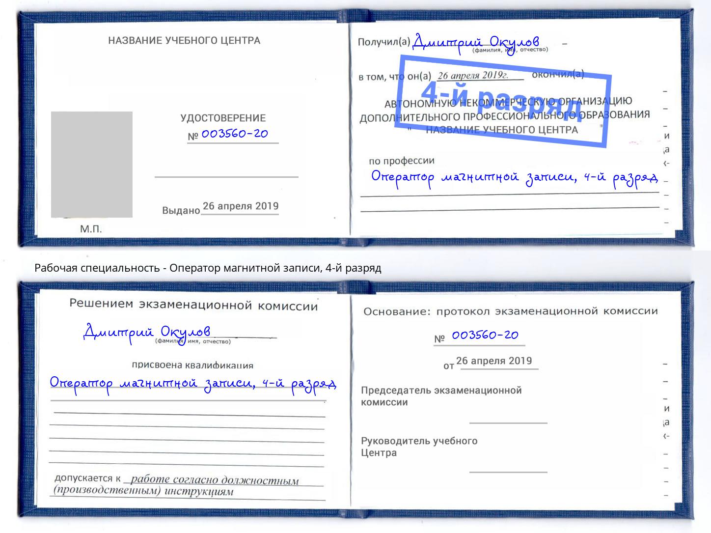 корочка 4-й разряд Оператор магнитной записи Керчь