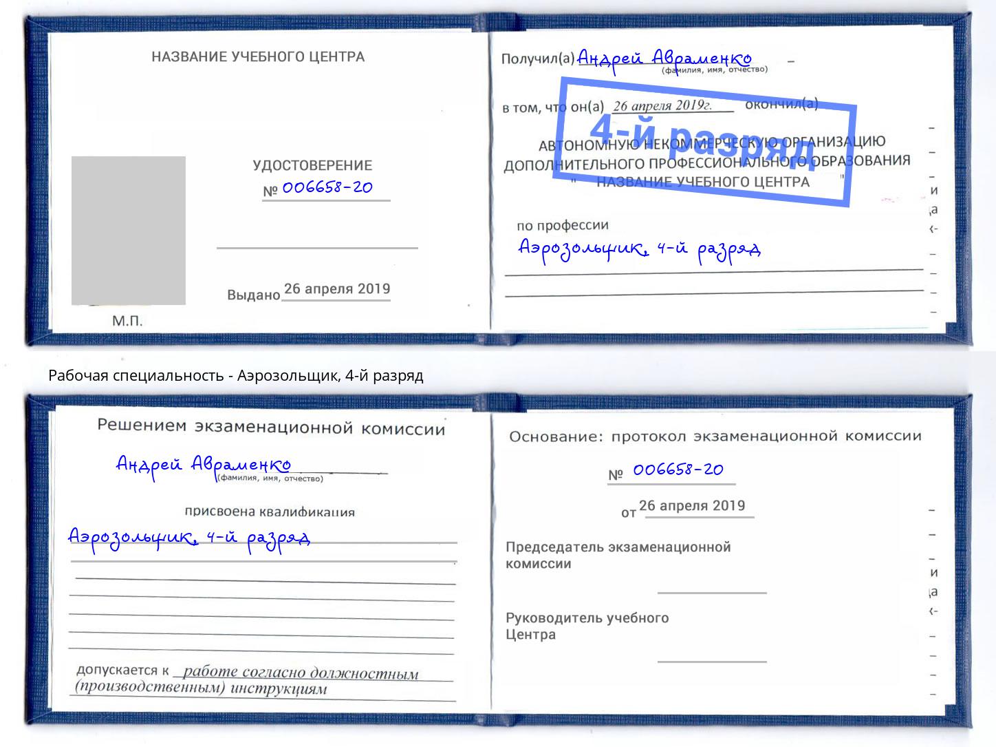 корочка 4-й разряд Аэрозольщик Керчь