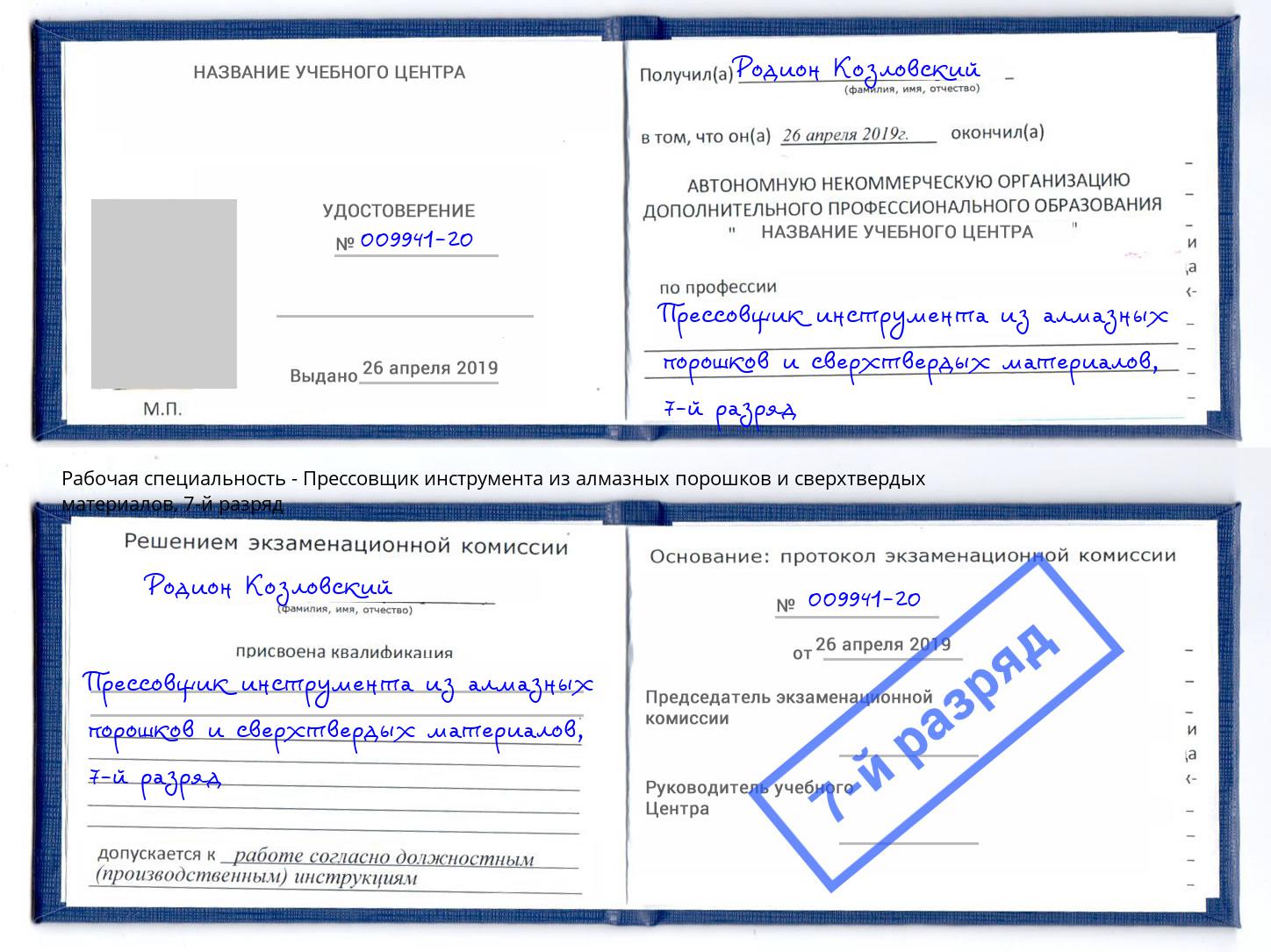 корочка 7-й разряд Прессовщик инструмента из алмазных порошков и сверхтвердых материалов Керчь