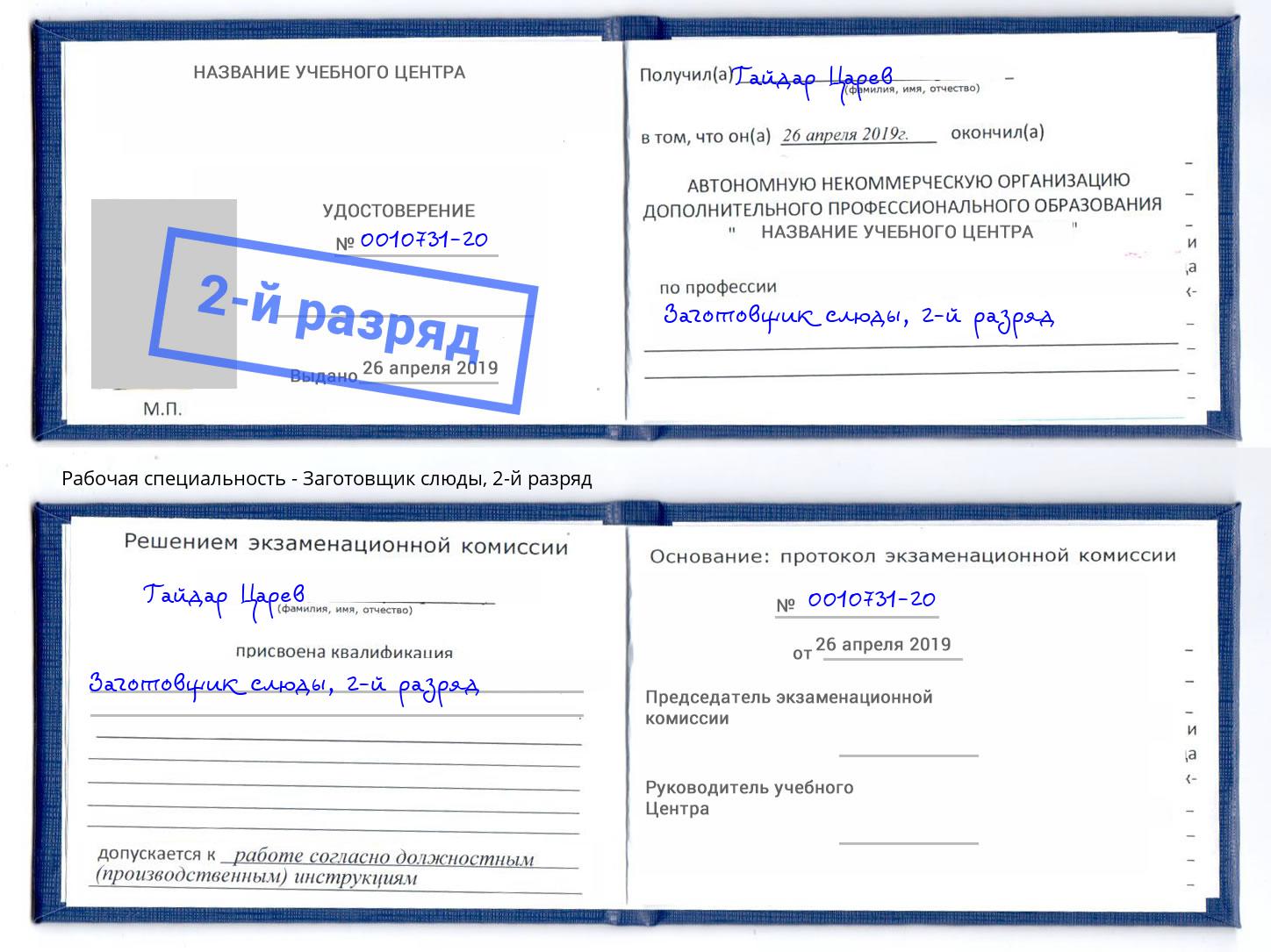 корочка 2-й разряд Заготовщик слюды Керчь