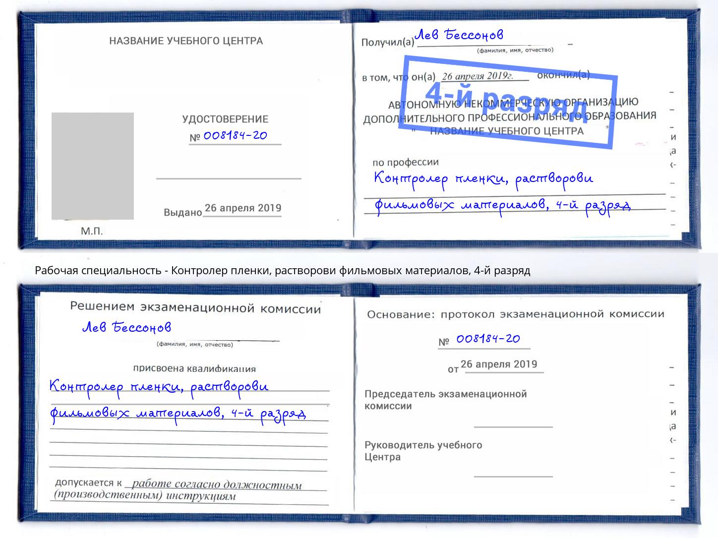 корочка 4-й разряд Контролер пленки, растворови фильмовых материалов Керчь