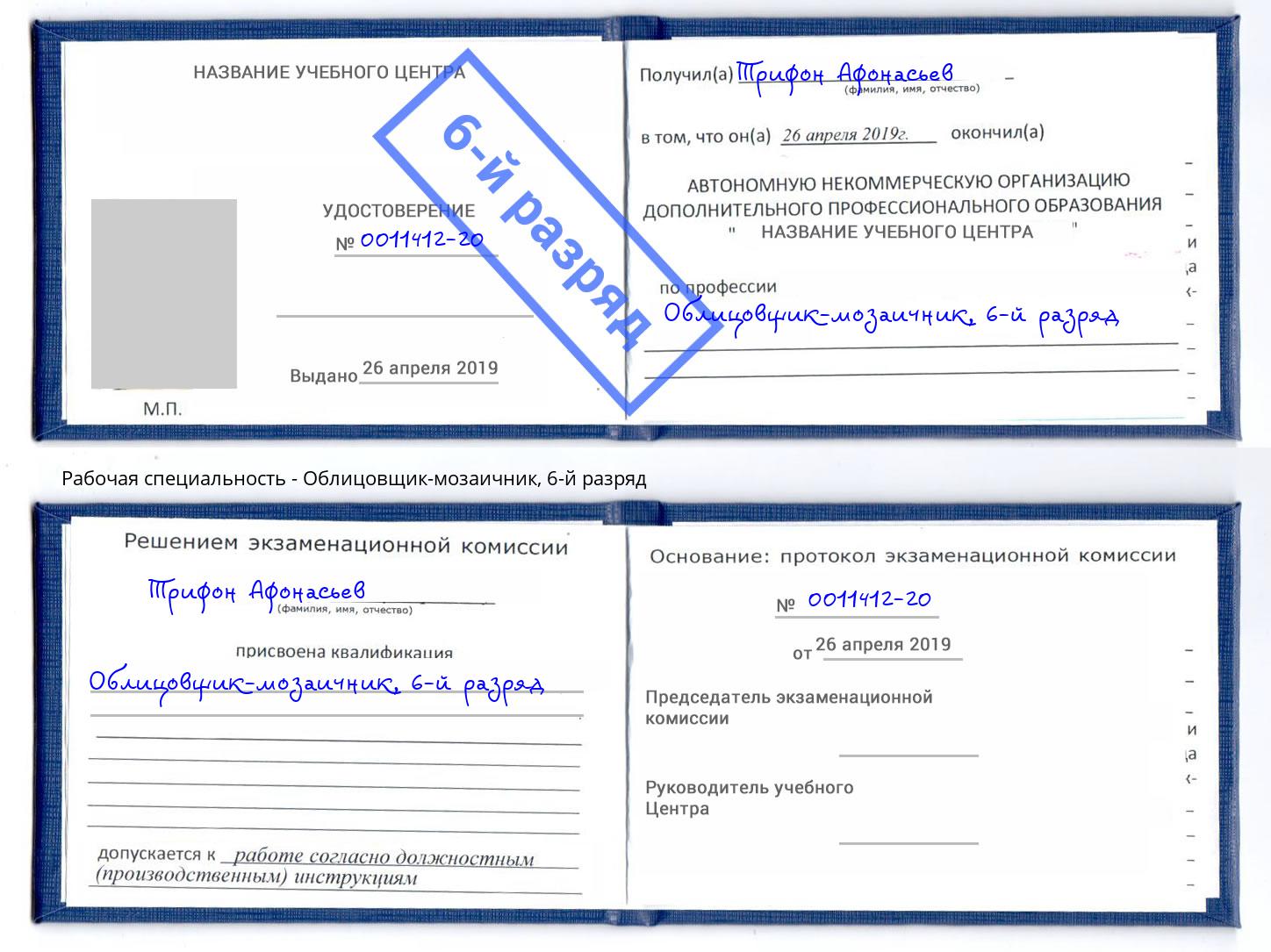 корочка 6-й разряд Облицовщик-мозаичник Керчь