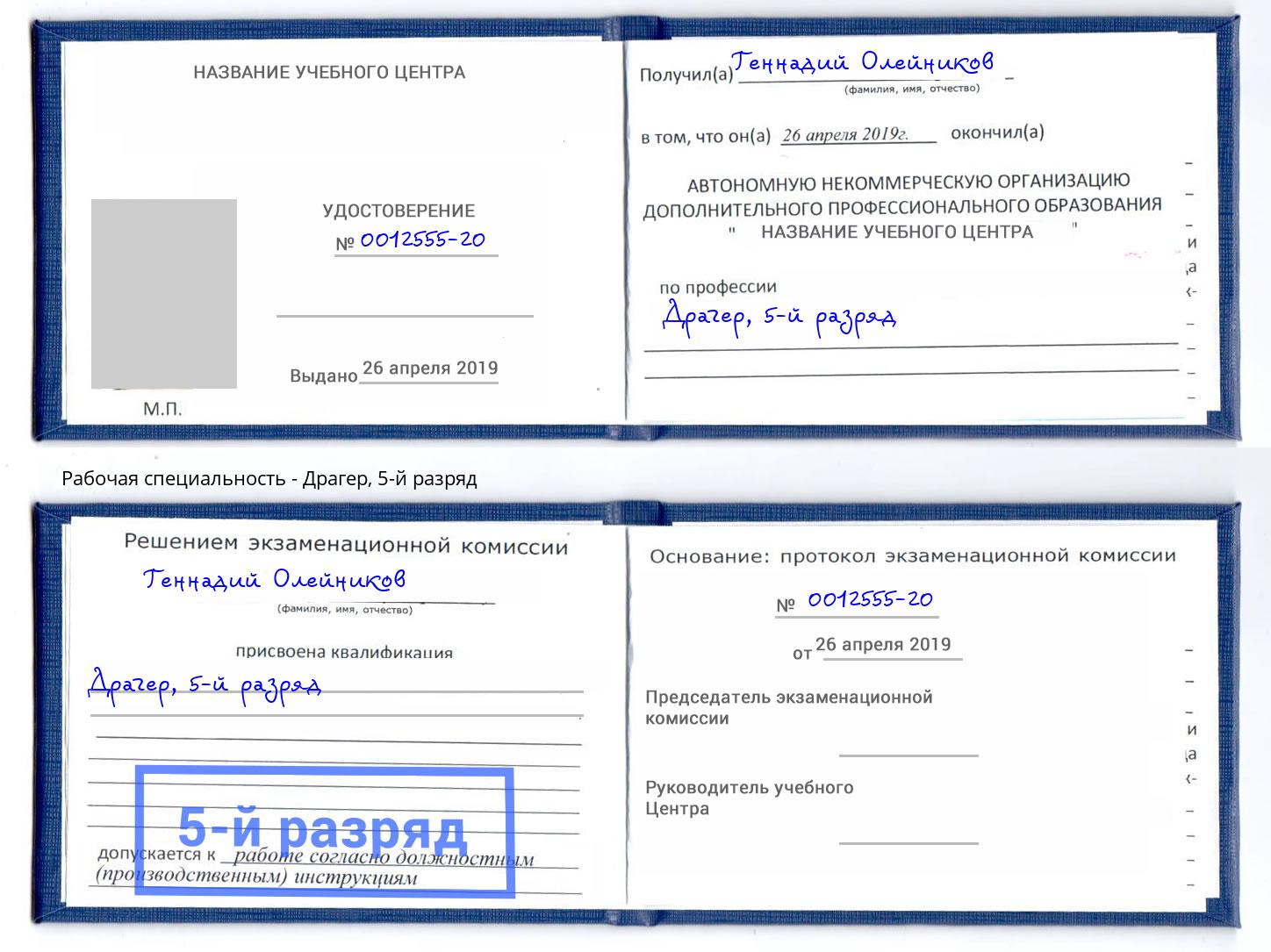 корочка 5-й разряд Драгер Керчь