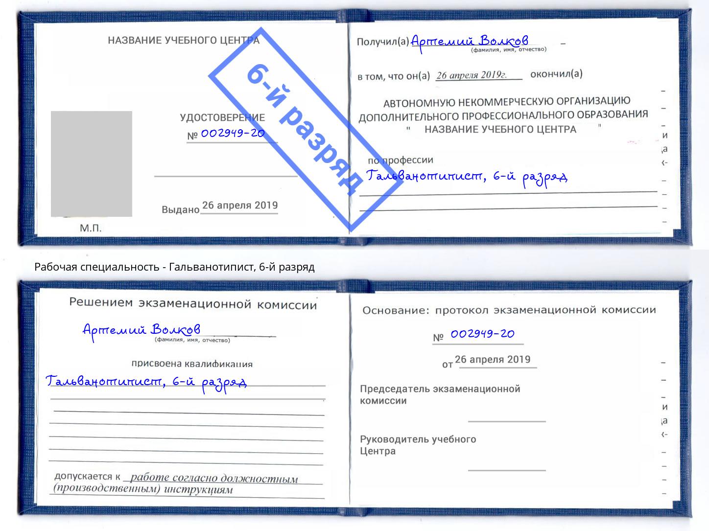 корочка 6-й разряд Гальванотипист Керчь