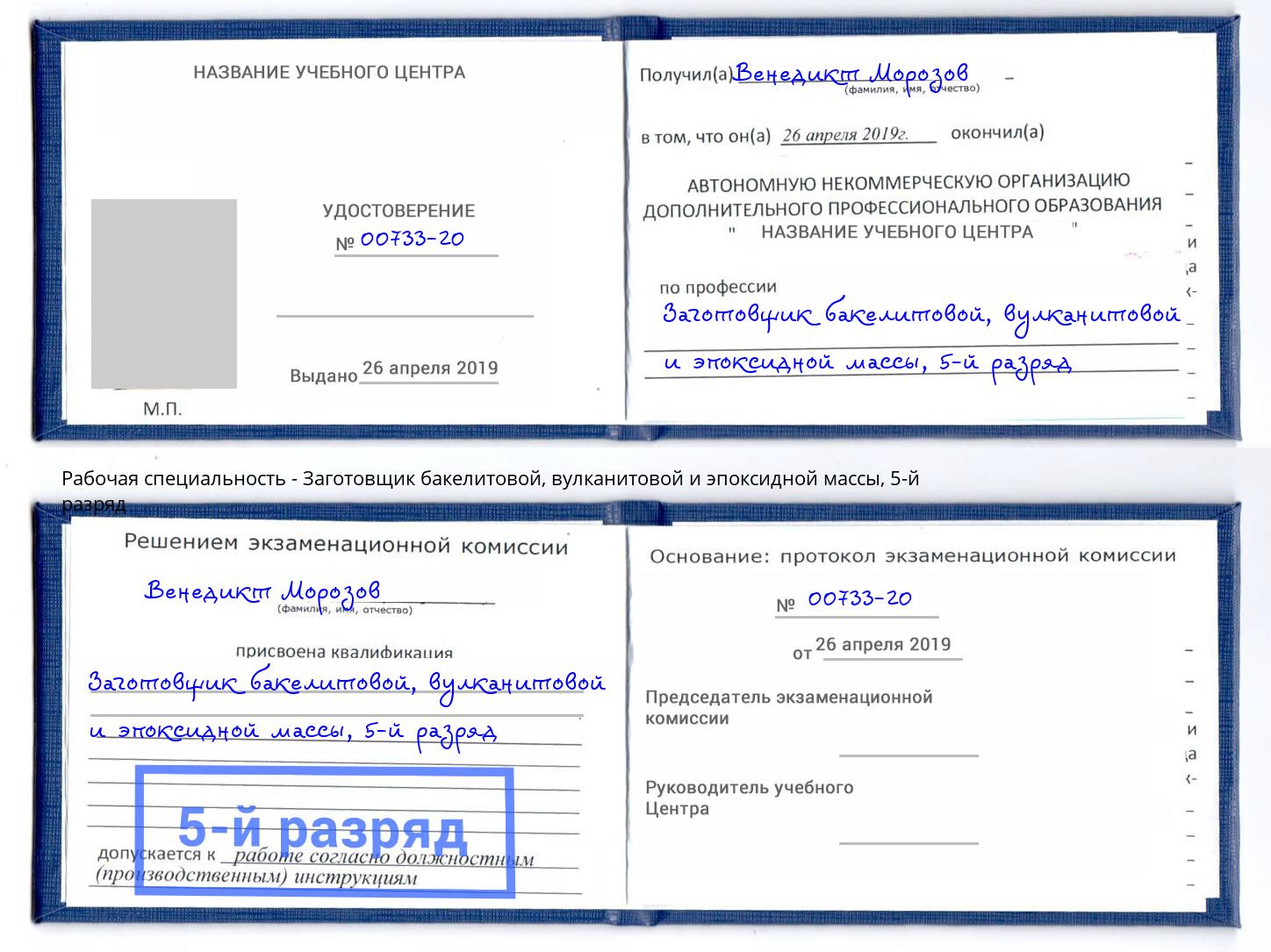 корочка 5-й разряд Заготовщик бакелитовой, вулканитовой и эпоксидной массы Керчь