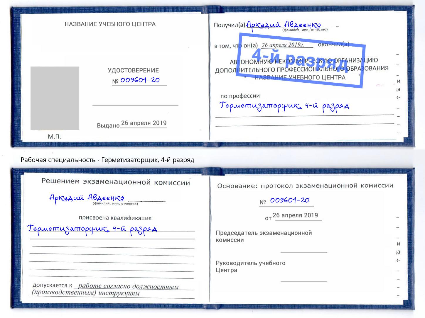 корочка 4-й разряд Герметизаторщик Керчь