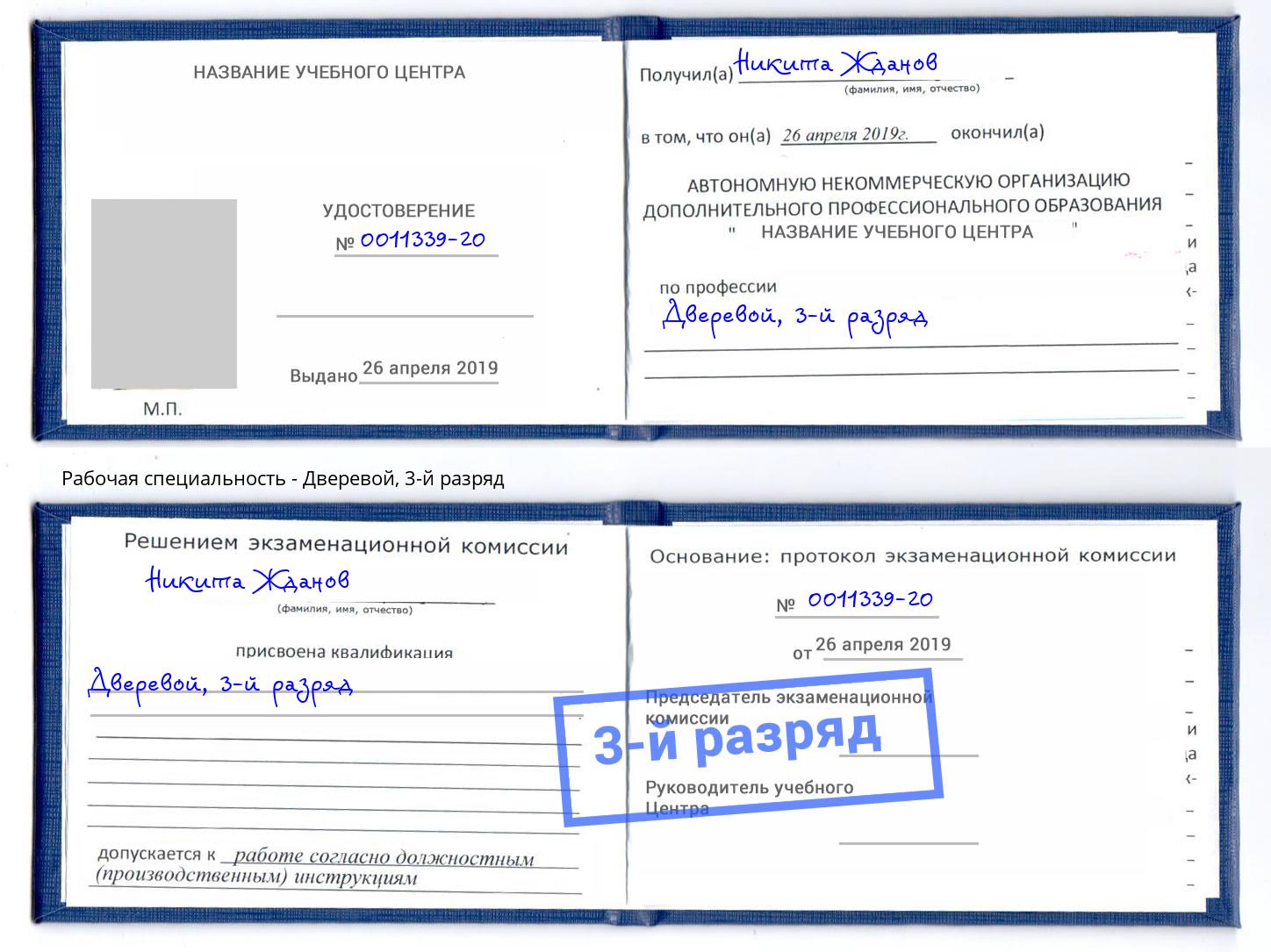 корочка 3-й разряд Дверевой Керчь