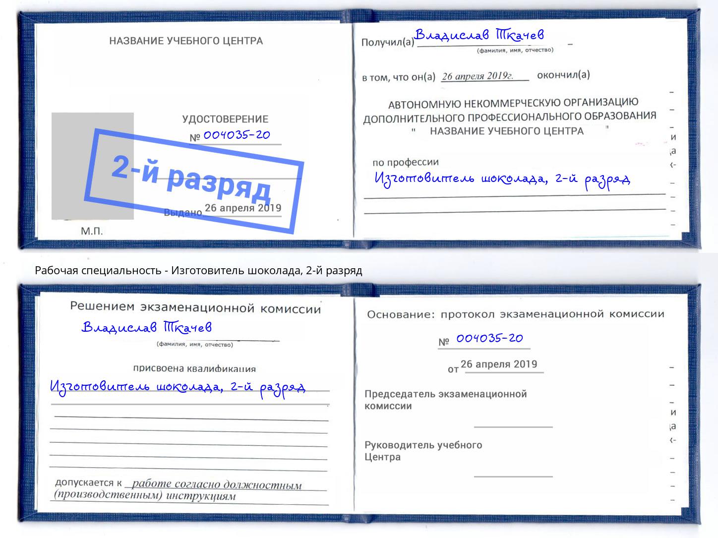 корочка 2-й разряд Изготовитель шоколада Керчь