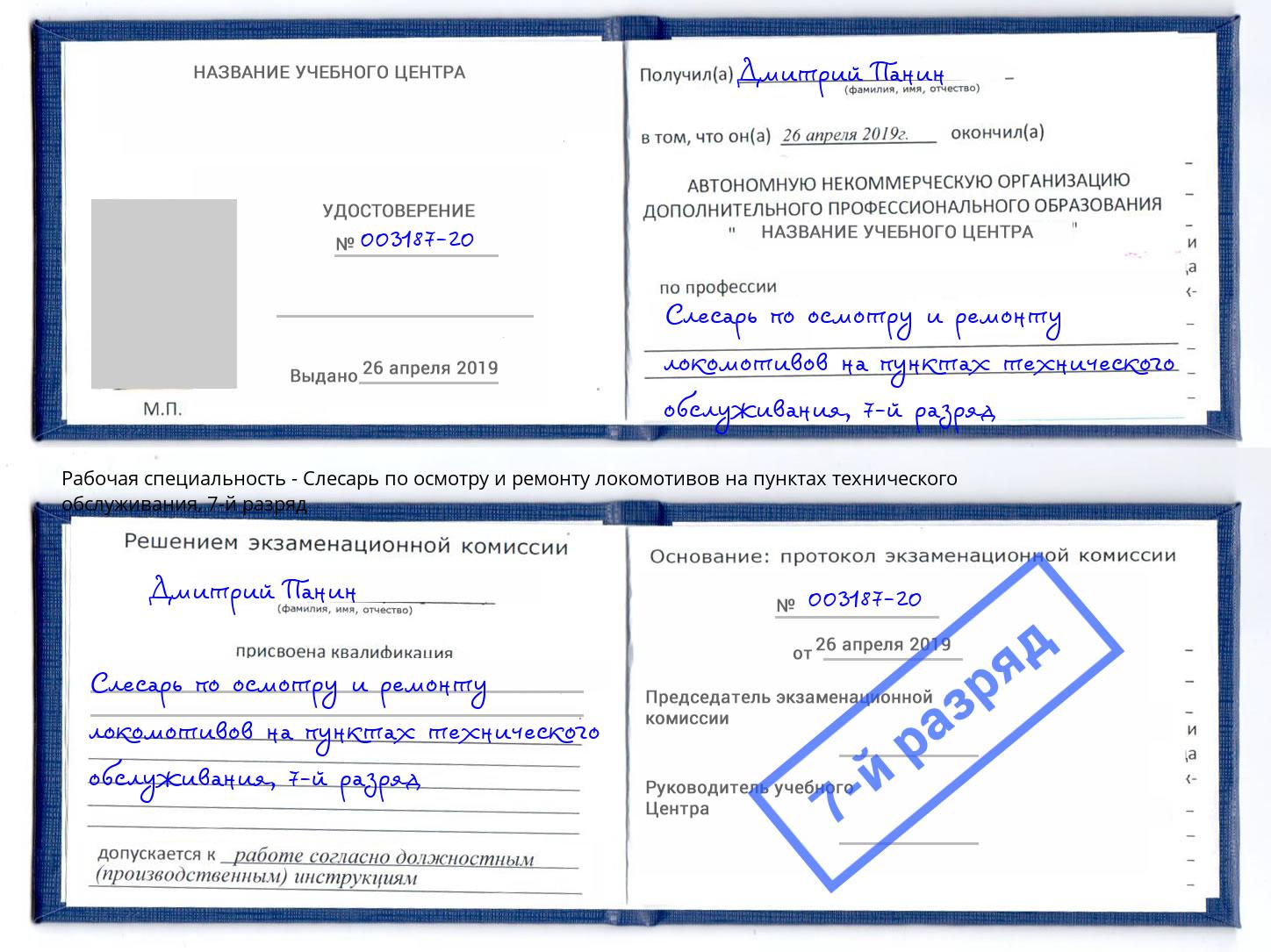 корочка 7-й разряд Слесарь по осмотру и ремонту локомотивов на пунктах технического обслуживания Керчь