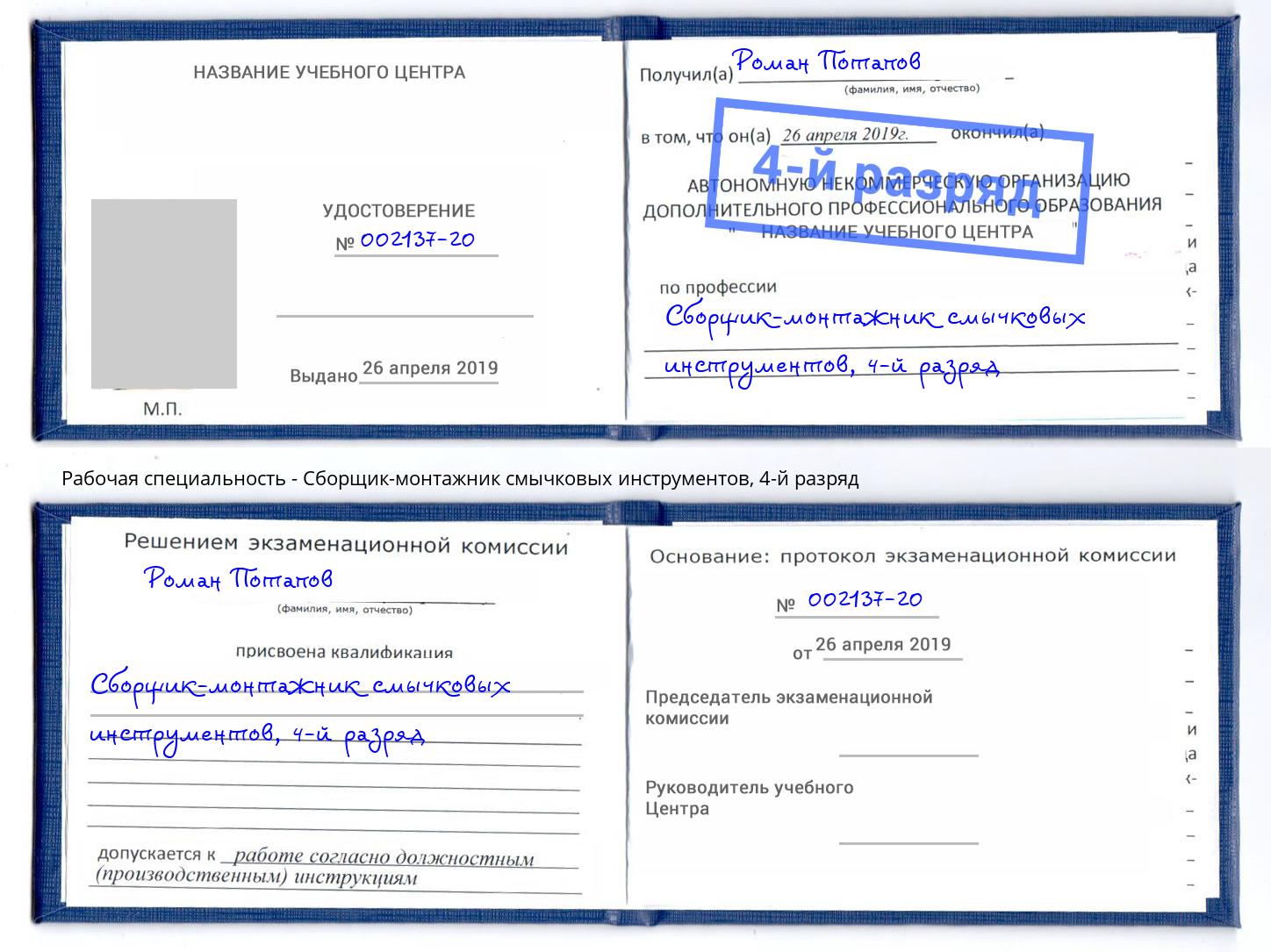 корочка 4-й разряд Сборщик-монтажник смычковых инструментов Керчь