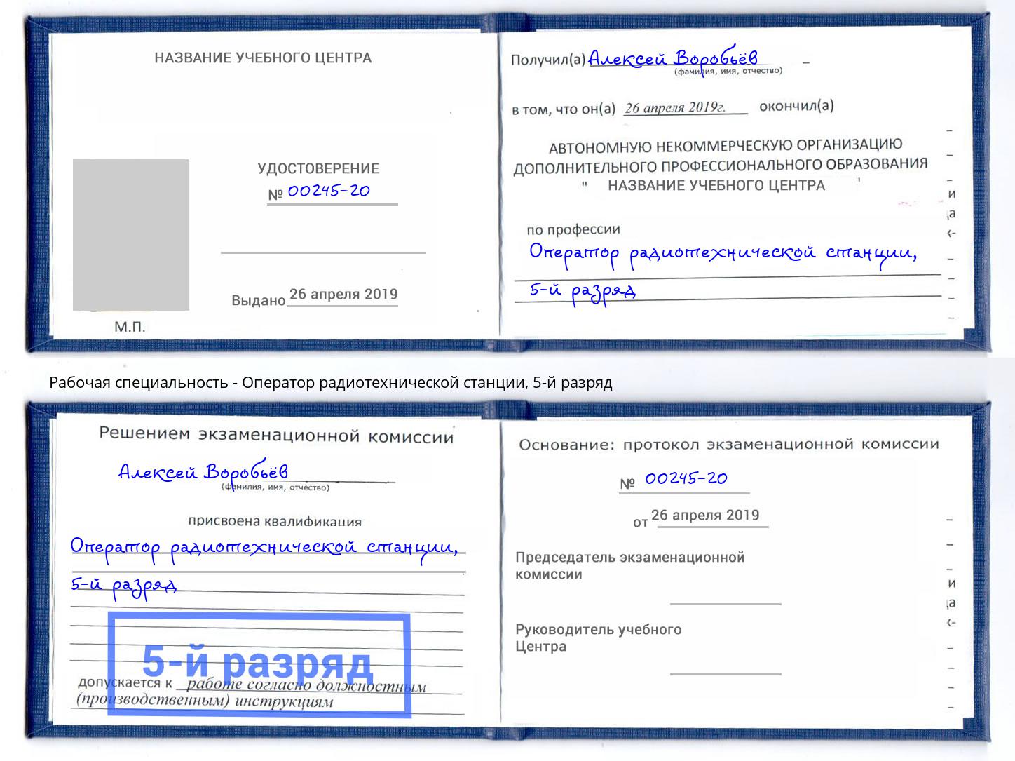 корочка 5-й разряд Оператор радиотехнической станции Керчь