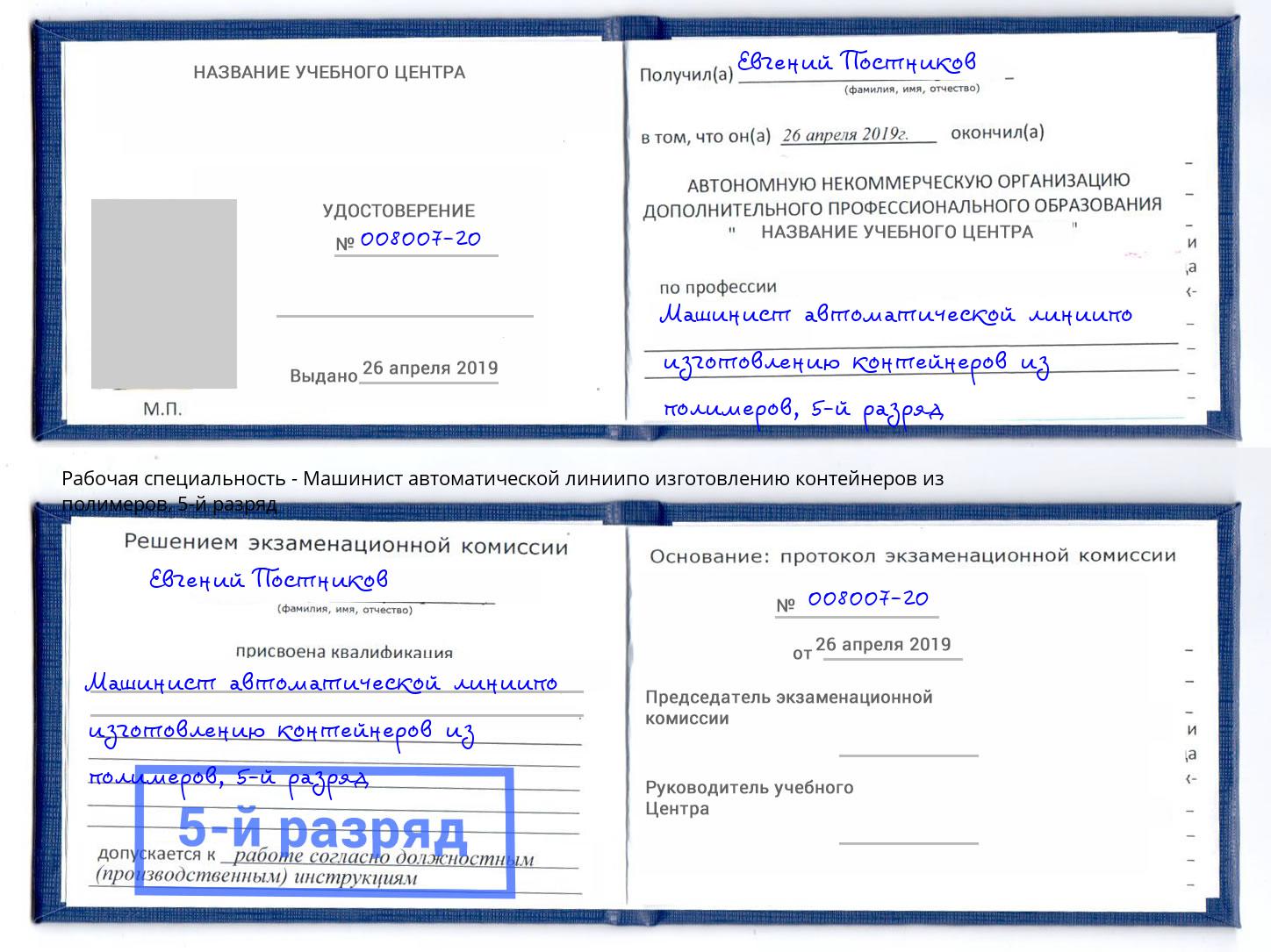 корочка 5-й разряд Машинист автоматической линиипо изготовлению контейнеров из полимеров Керчь