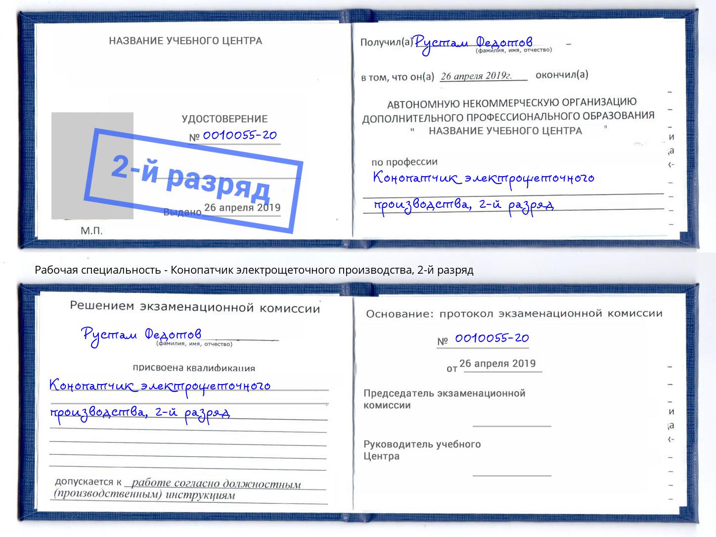 корочка 2-й разряд Конопатчик электрощеточного производства Керчь