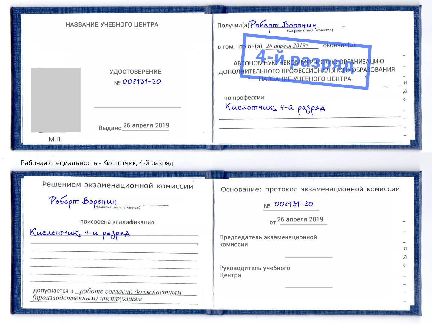 корочка 4-й разряд Кислотчик Керчь