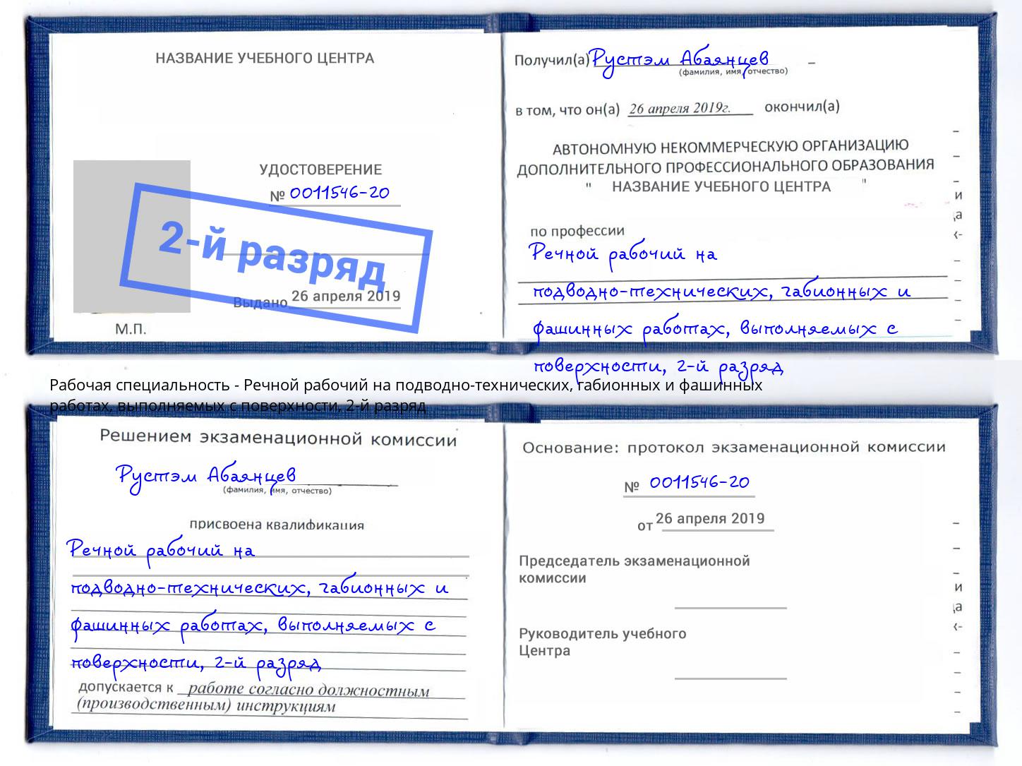 корочка 2-й разряд Речной рабочий на подводно-технических, габионных и фашинных работах, выполняемых с поверхности Керчь