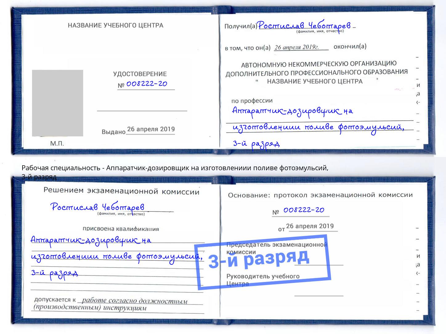 корочка 3-й разряд Аппаратчик-дозировщик на изготовлениии поливе фотоэмульсий Керчь