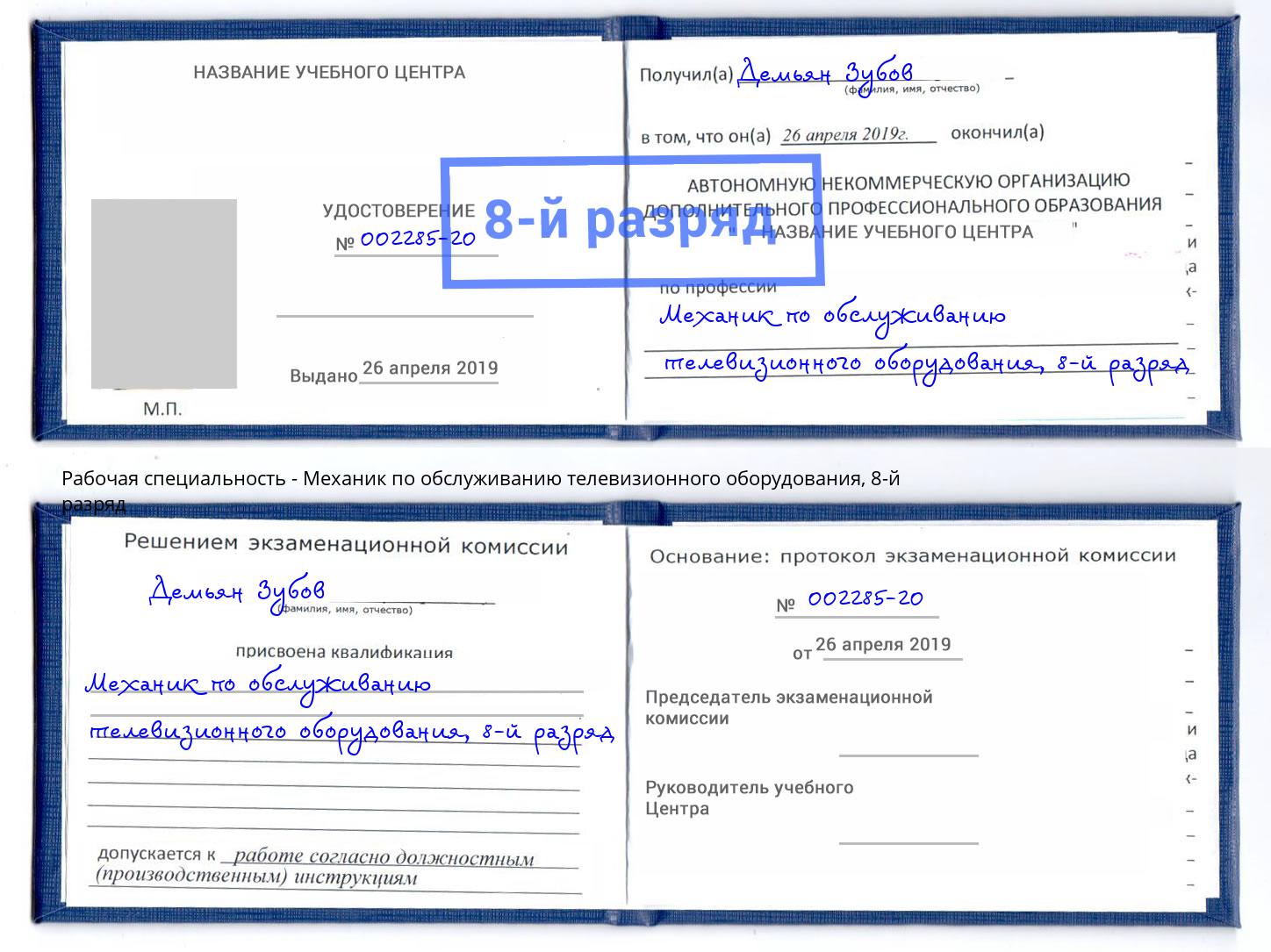 корочка 8-й разряд Механик по обслуживанию телевизионного оборудования Керчь