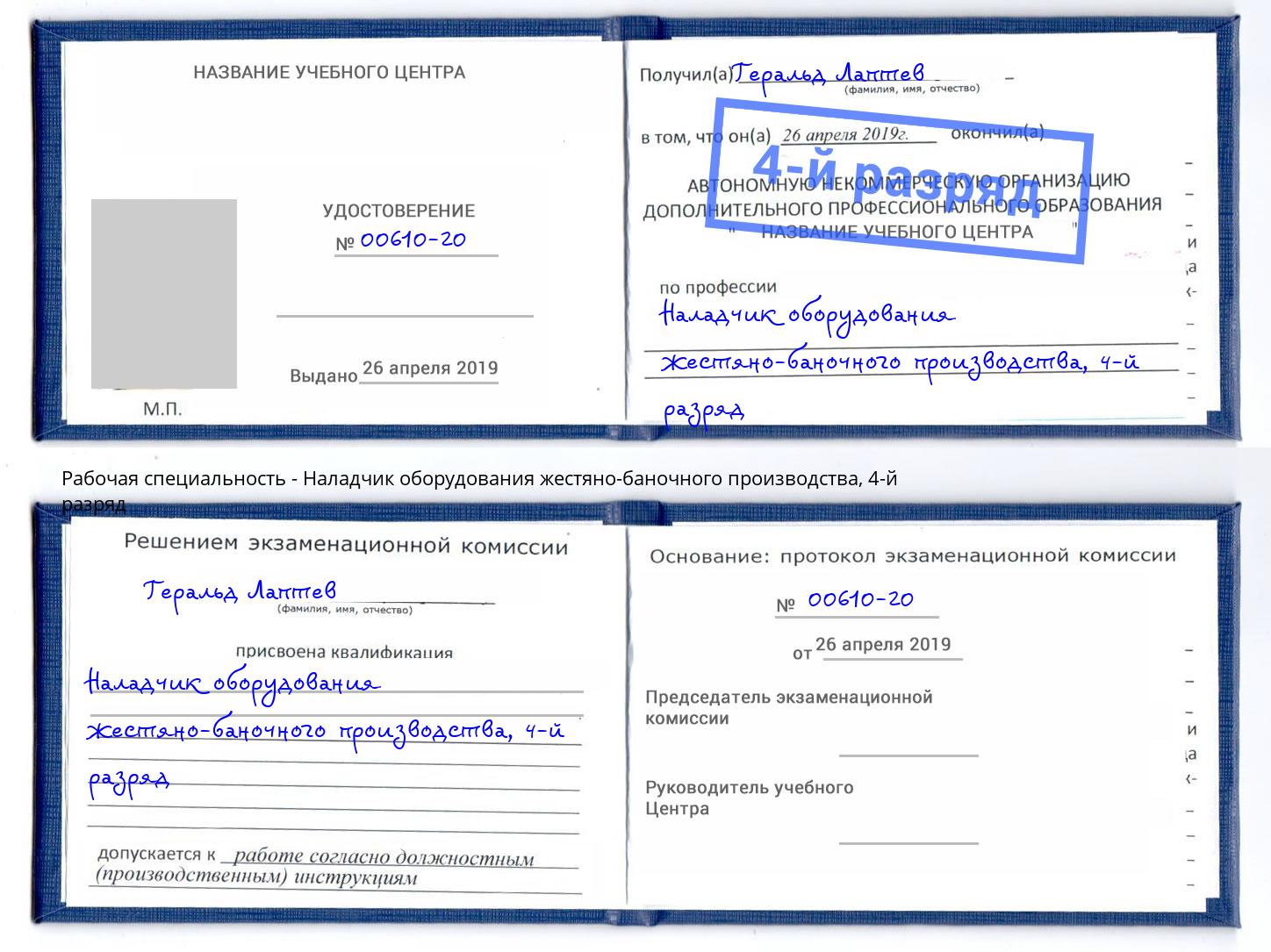 корочка 4-й разряд Наладчик оборудования жестяно-баночного производства Керчь