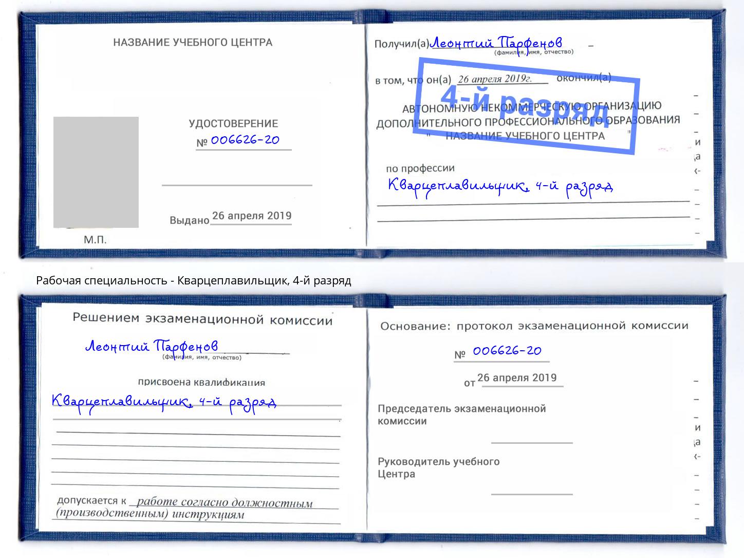 корочка 4-й разряд Кварцеплавильщик Керчь