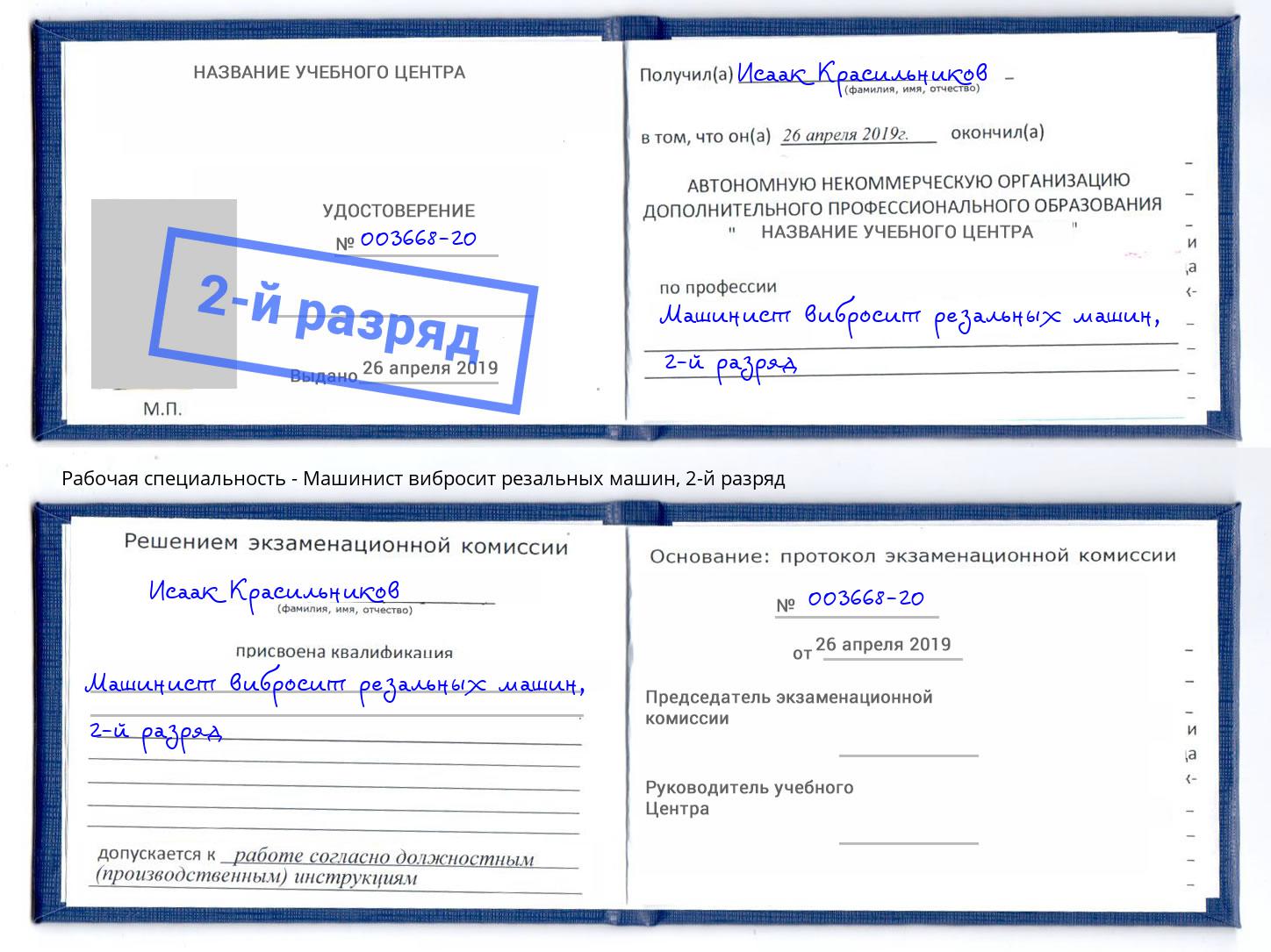 корочка 2-й разряд Машинист вибросит резальных машин Керчь