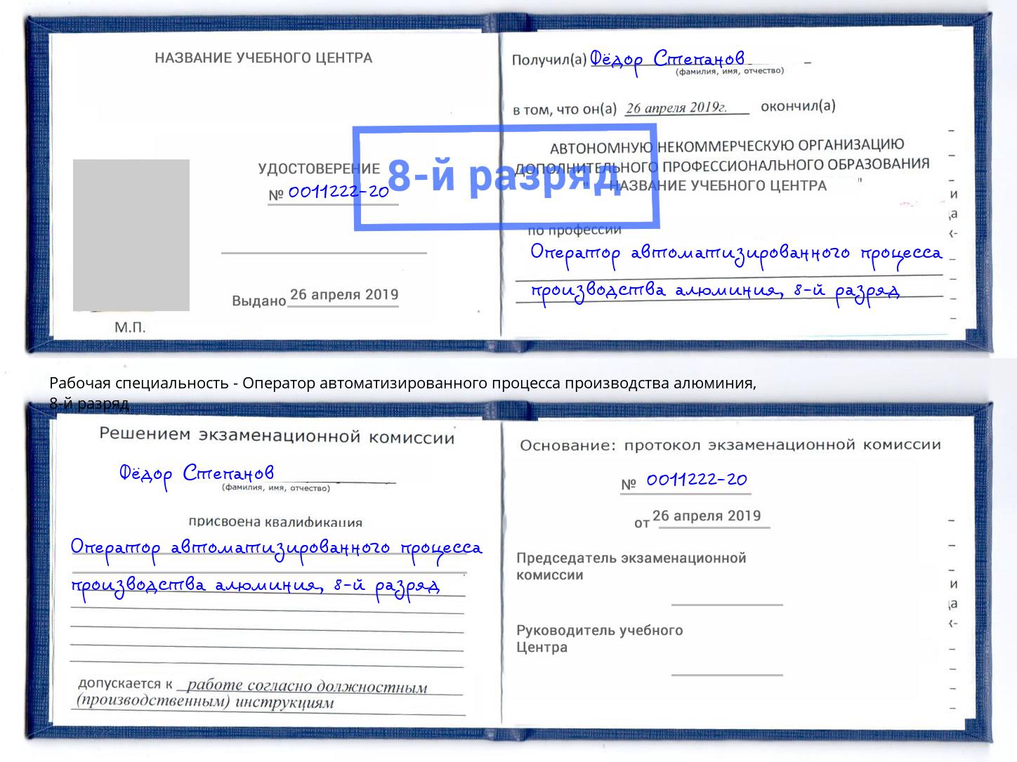 корочка 8-й разряд Оператор автоматизированного процесса производства алюминия Керчь