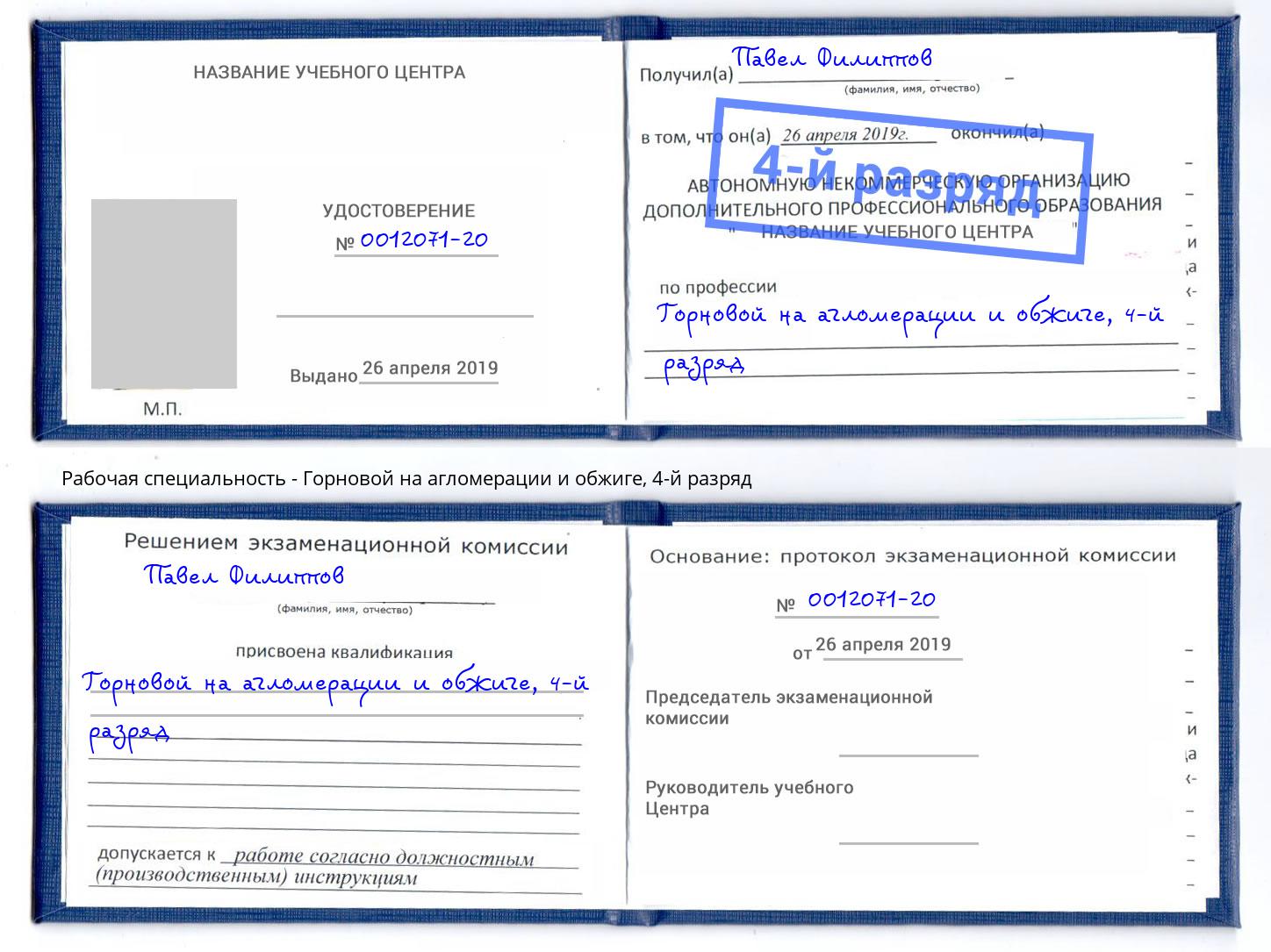 корочка 4-й разряд Горновой на агломерации и обжиге Керчь