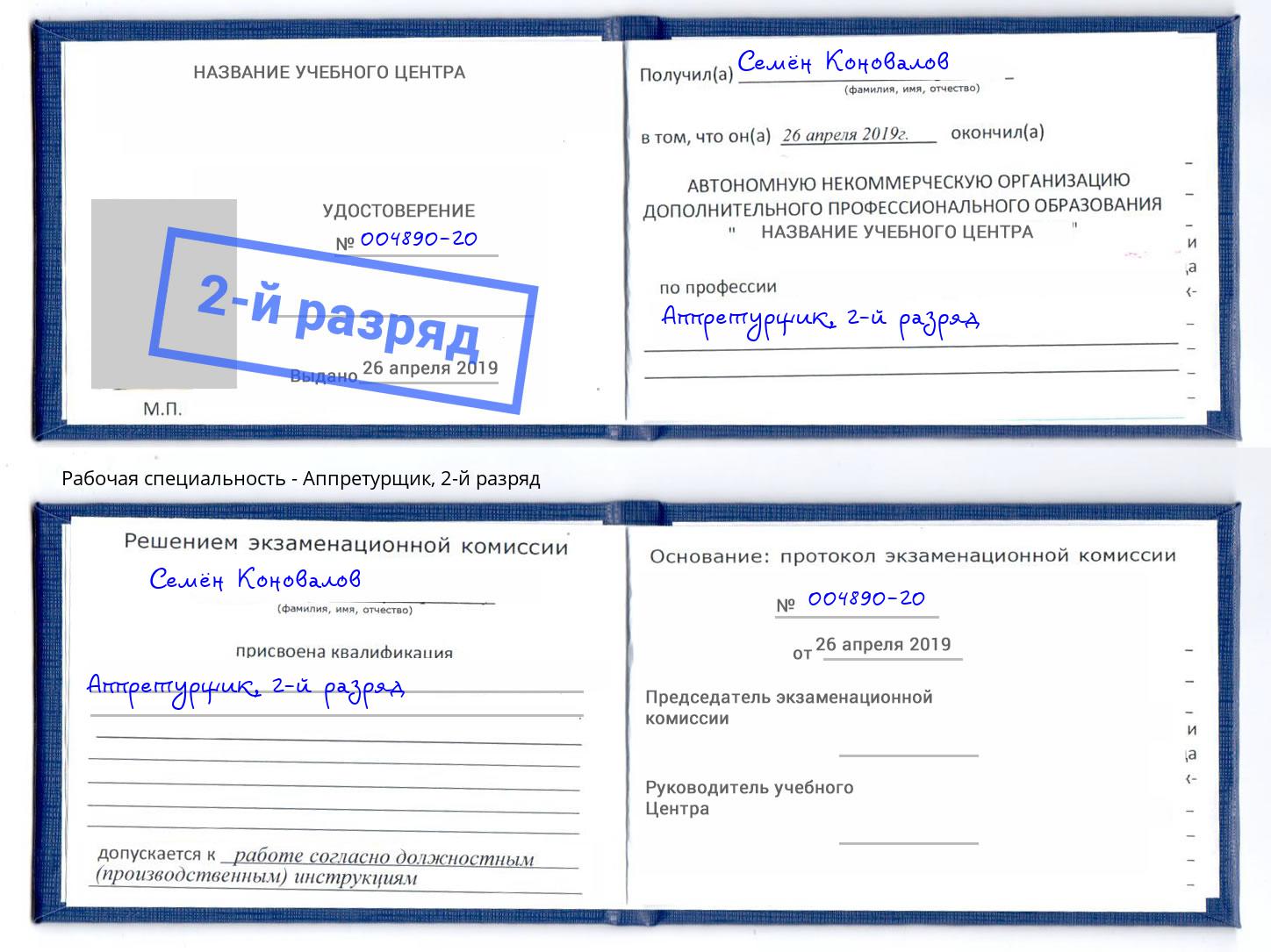 корочка 2-й разряд Аппретурщик Керчь