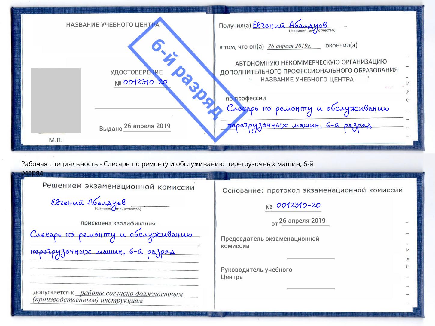 корочка 6-й разряд Слесарь по ремонту и обслуживанию перегрузочных машин Керчь