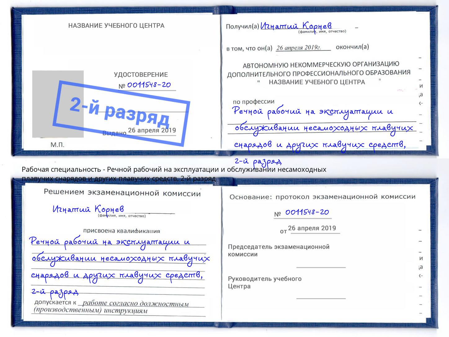 корочка 2-й разряд Речной рабочий на эксплуатации и обслуживании несамоходных плавучих снарядов и других плавучих средств Керчь