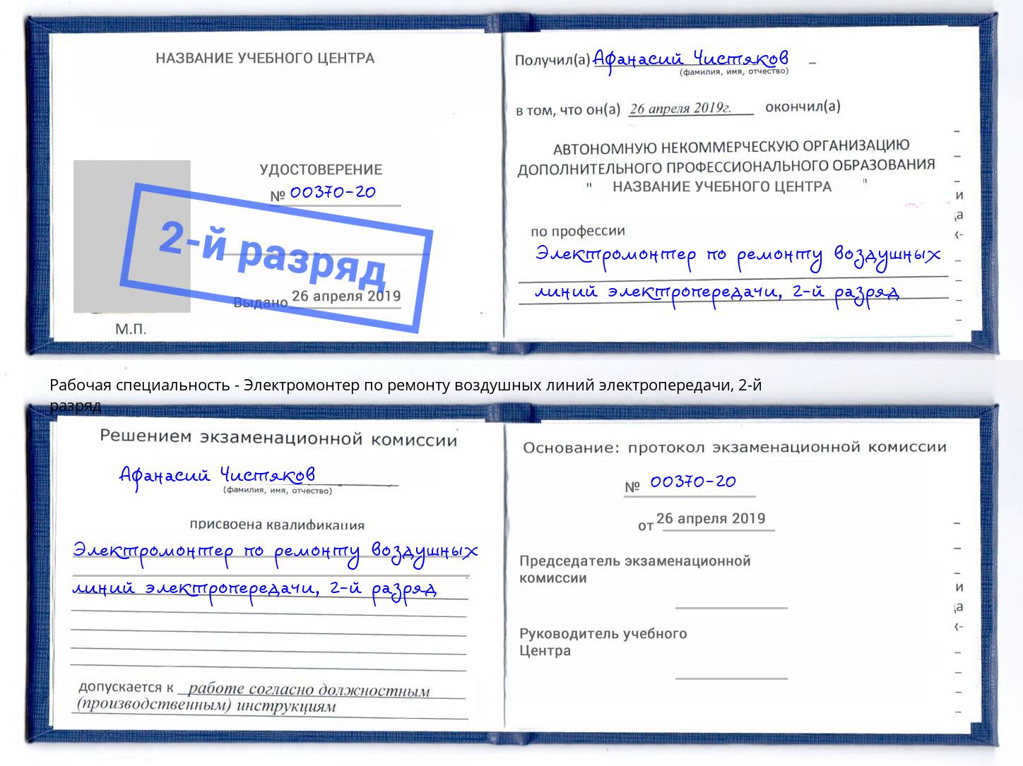 корочка 2-й разряд Электромонтер по ремонту воздушных линий электропередачи Керчь