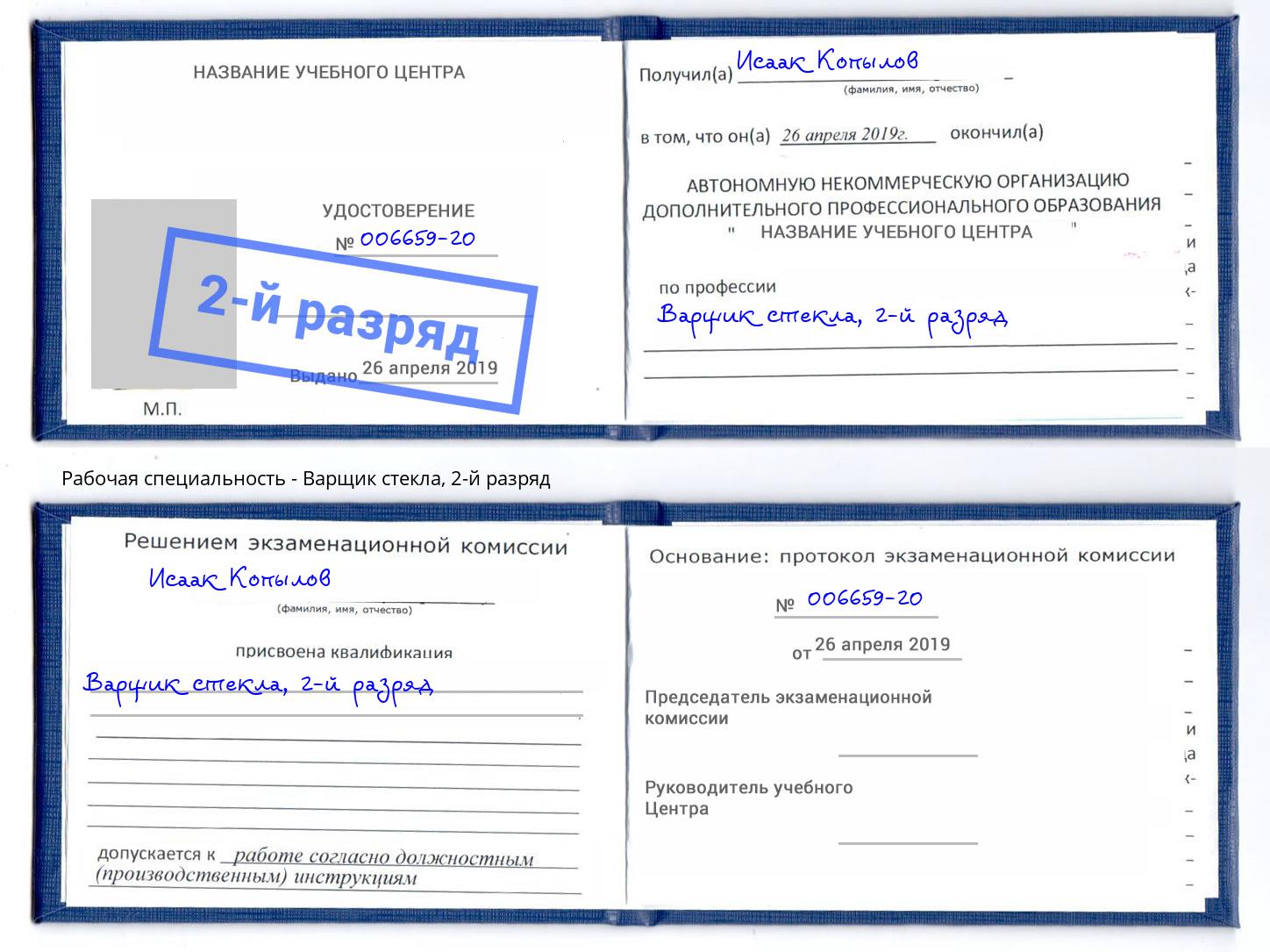 корочка 2-й разряд Варщик стекла Керчь