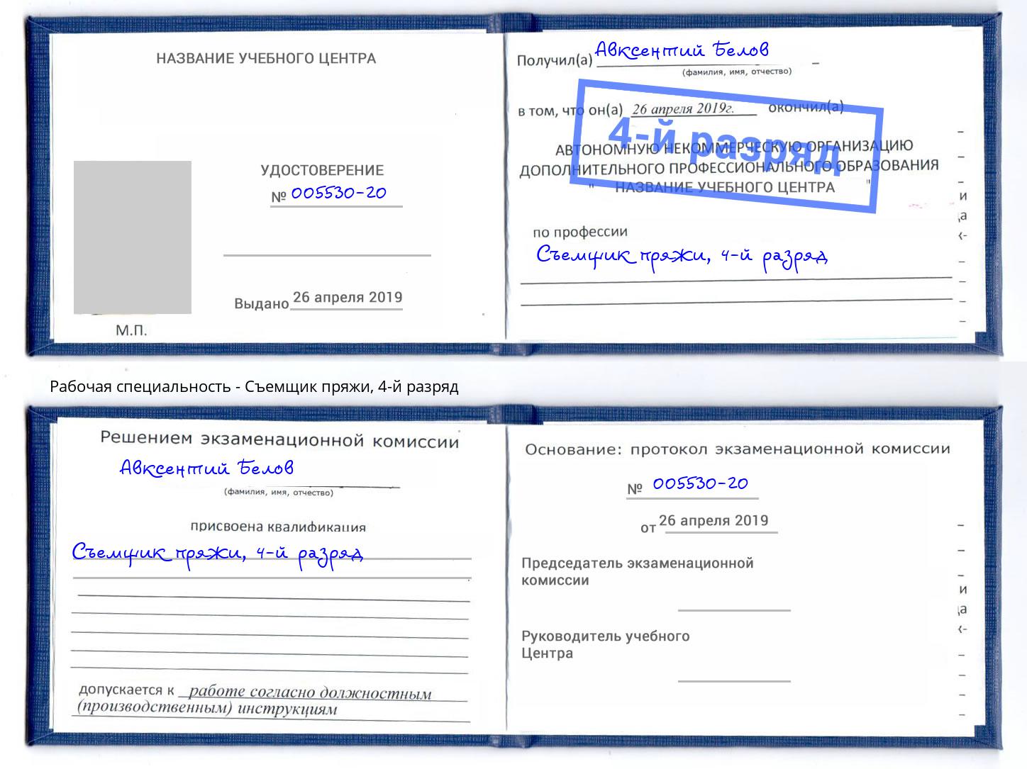 корочка 4-й разряд Съемщик пряжи Керчь