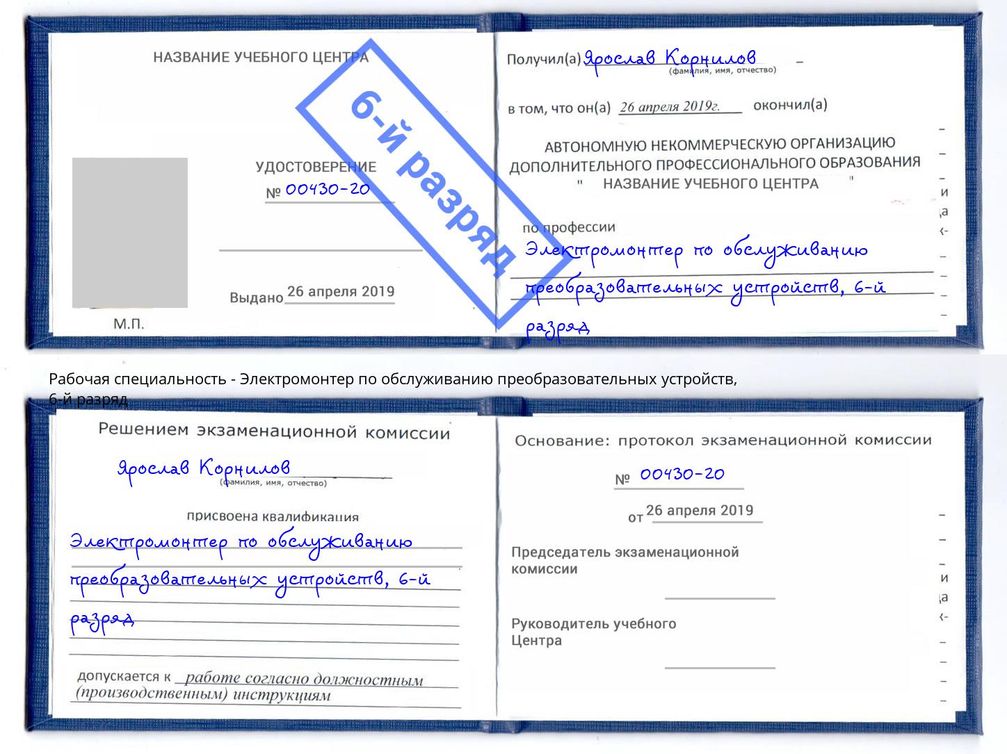 корочка 6-й разряд Электромонтер по обслуживанию преобразовательных устройств Керчь