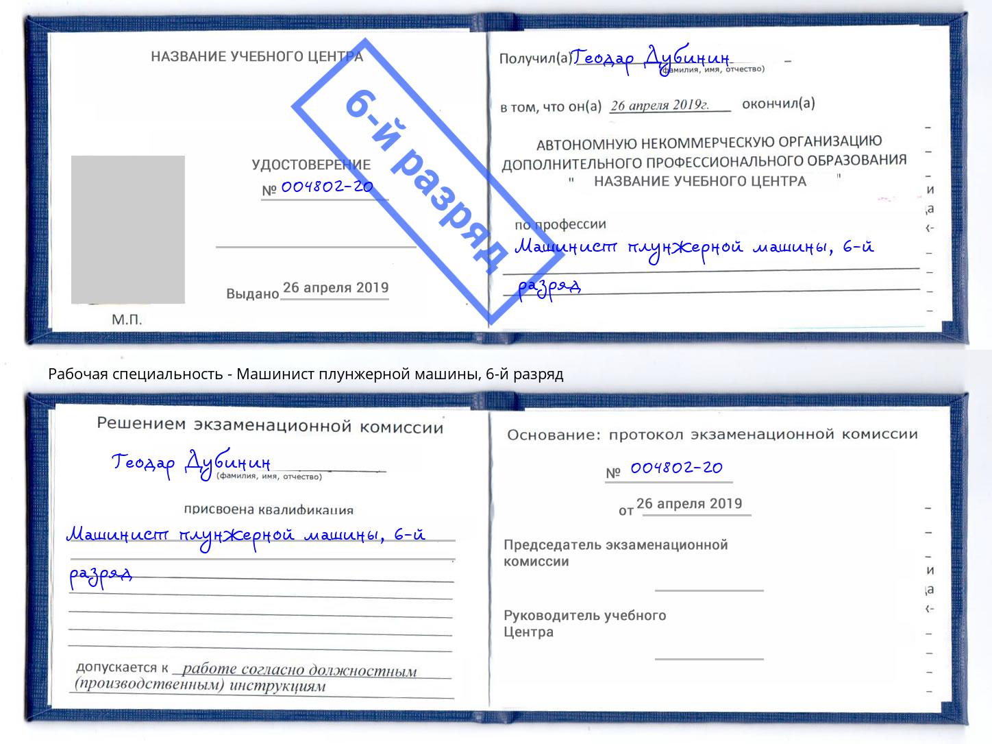корочка 6-й разряд Машинист плунжерной машины Керчь