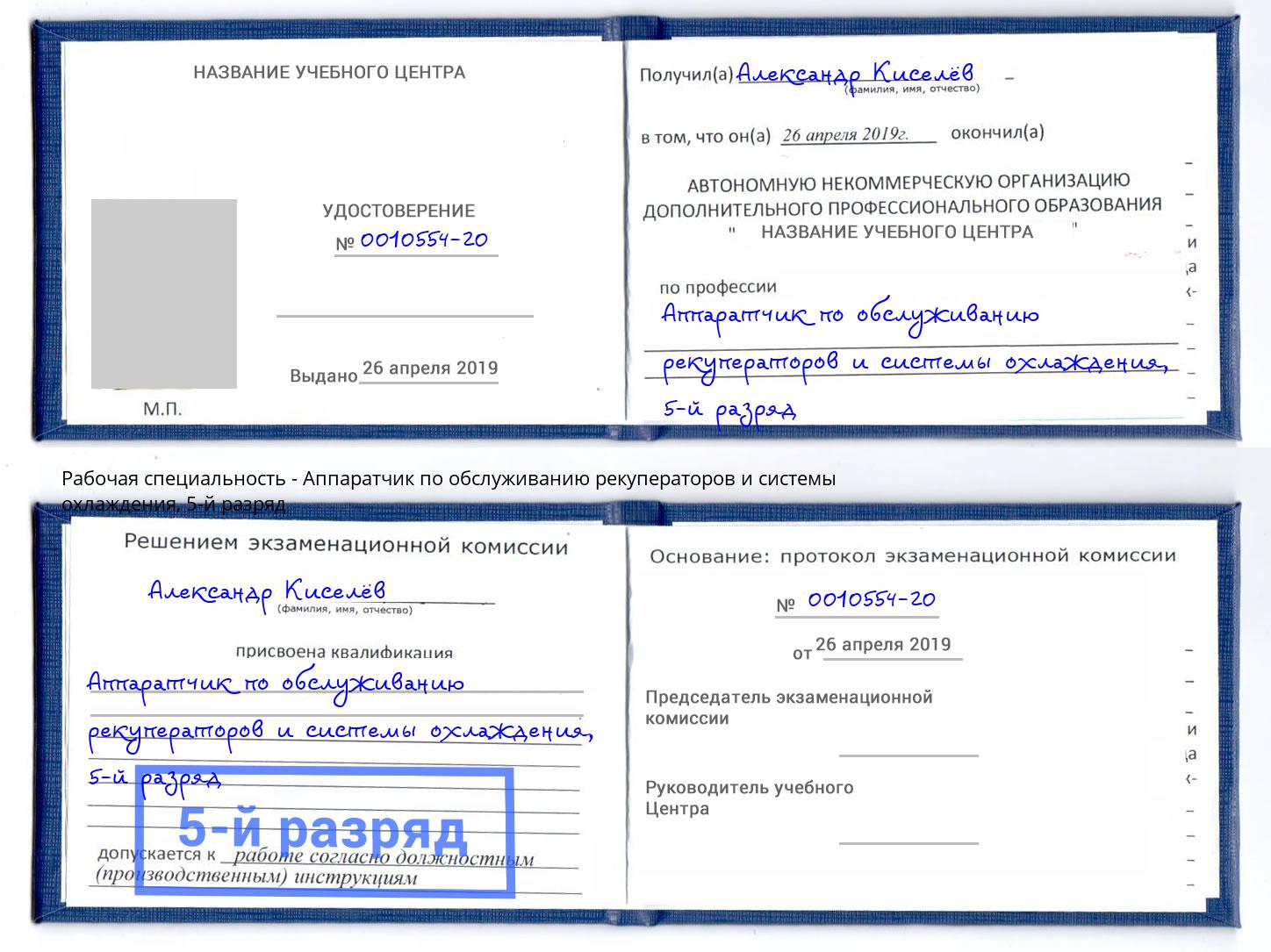 корочка 5-й разряд Аппаратчик по обслуживанию рекуператоров и системы охлаждения Керчь