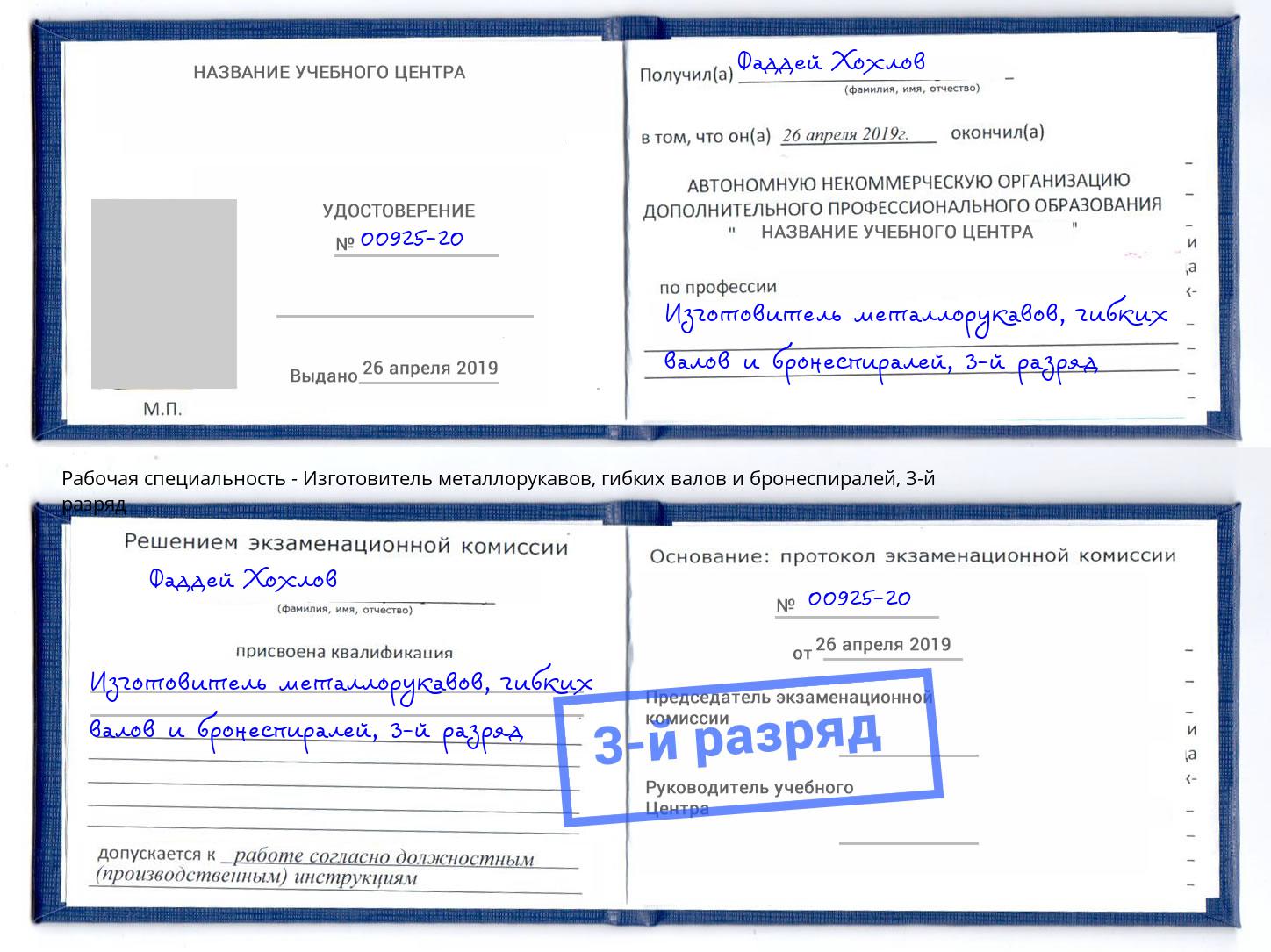 корочка 3-й разряд Изготовитель металлорукавов, гибких валов и бронеспиралей Керчь