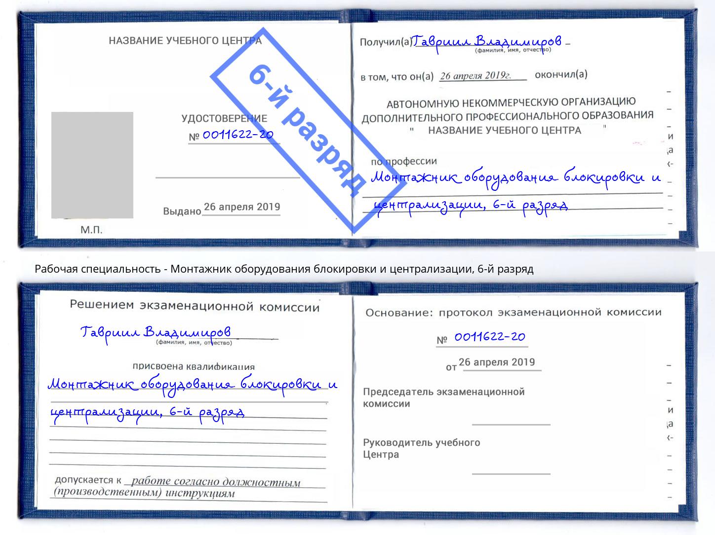 корочка 6-й разряд Монтажник оборудования блокировки и централизации Керчь