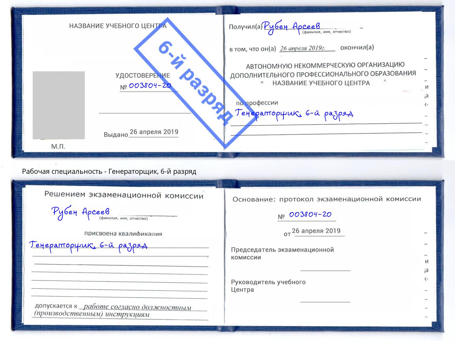 корочка 6-й разряд Генераторщик Керчь