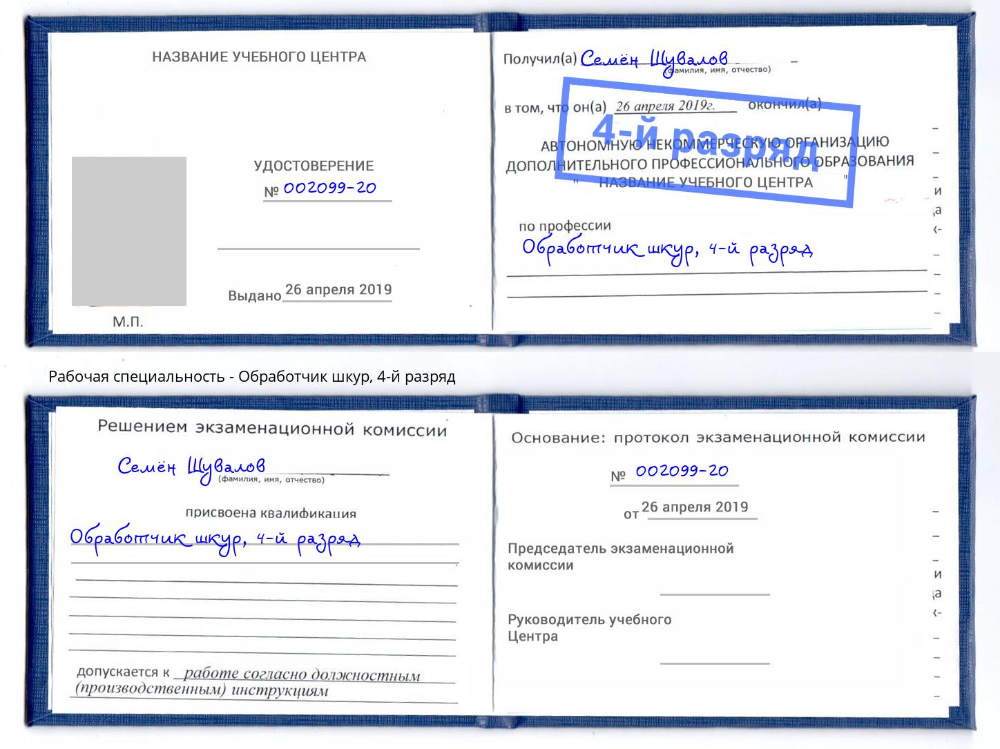 корочка 4-й разряд Обработчик шкур Керчь