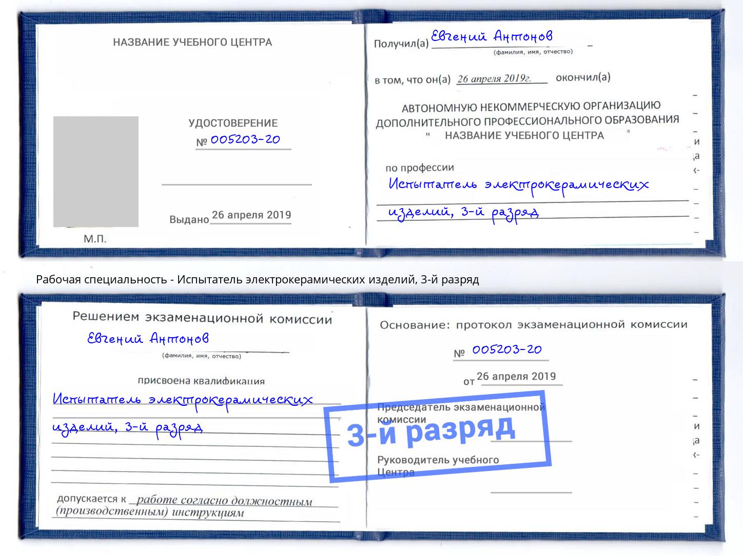 корочка 3-й разряд Испытатель электрокерамических изделий Керчь